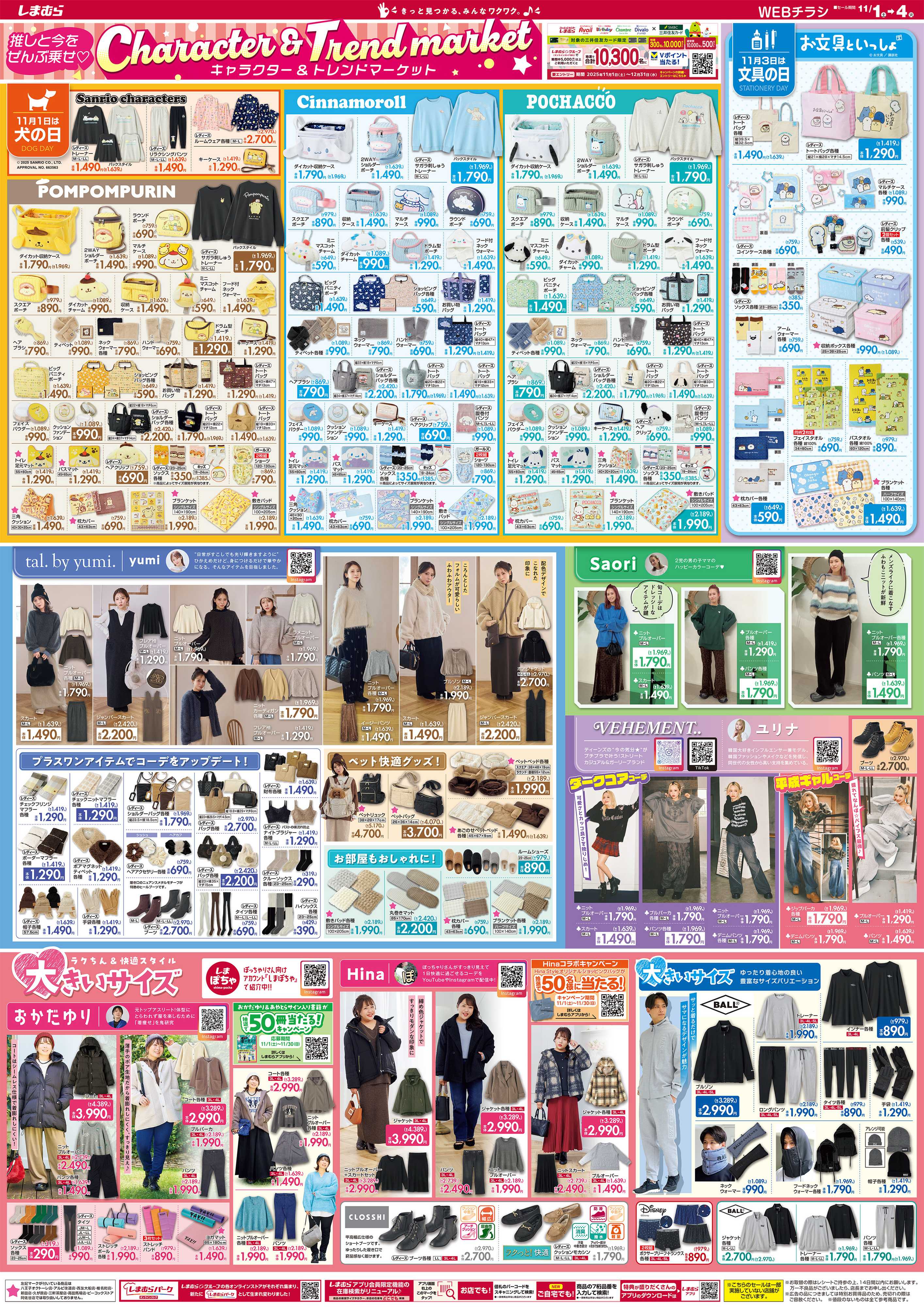 ファッションセンターしまむら 推しと今をぜんぶ乗せ キャラクター＆トレンドマーケット