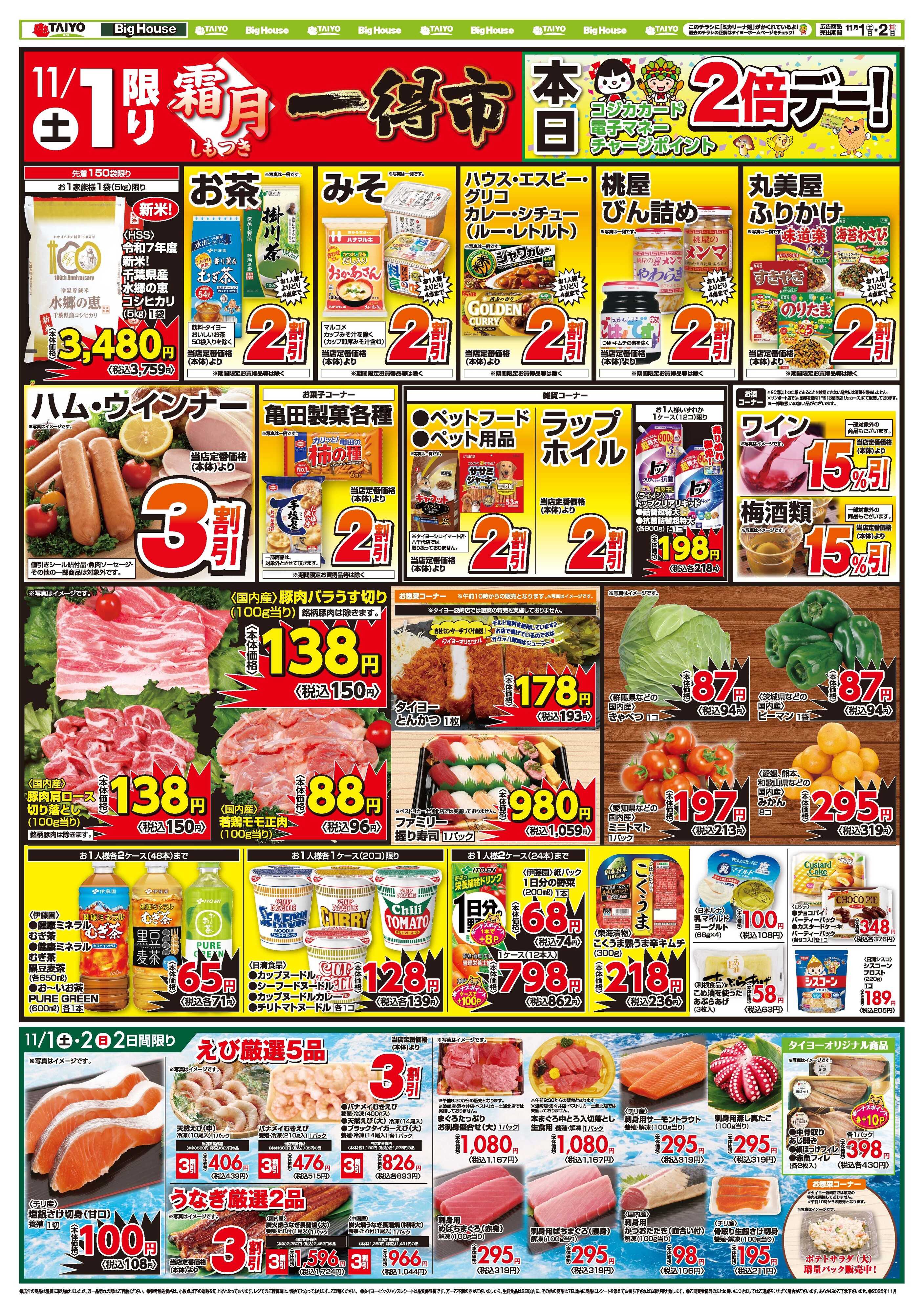 スーパーマーケットタイヨー お買い得チラシ11月1日~11月2日