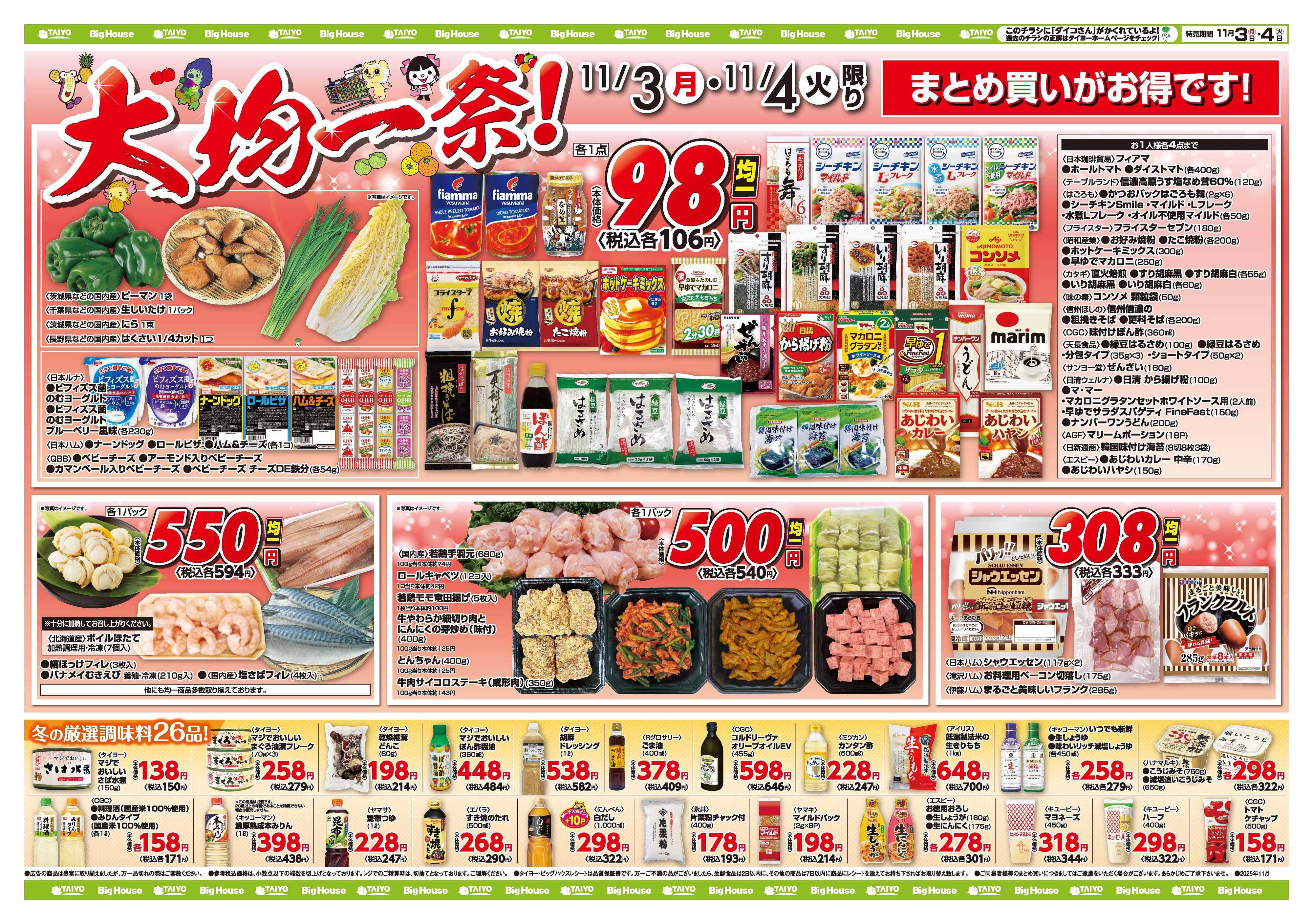 スーパーマーケットタイヨー お買い得チラシ11月3日~11月4日