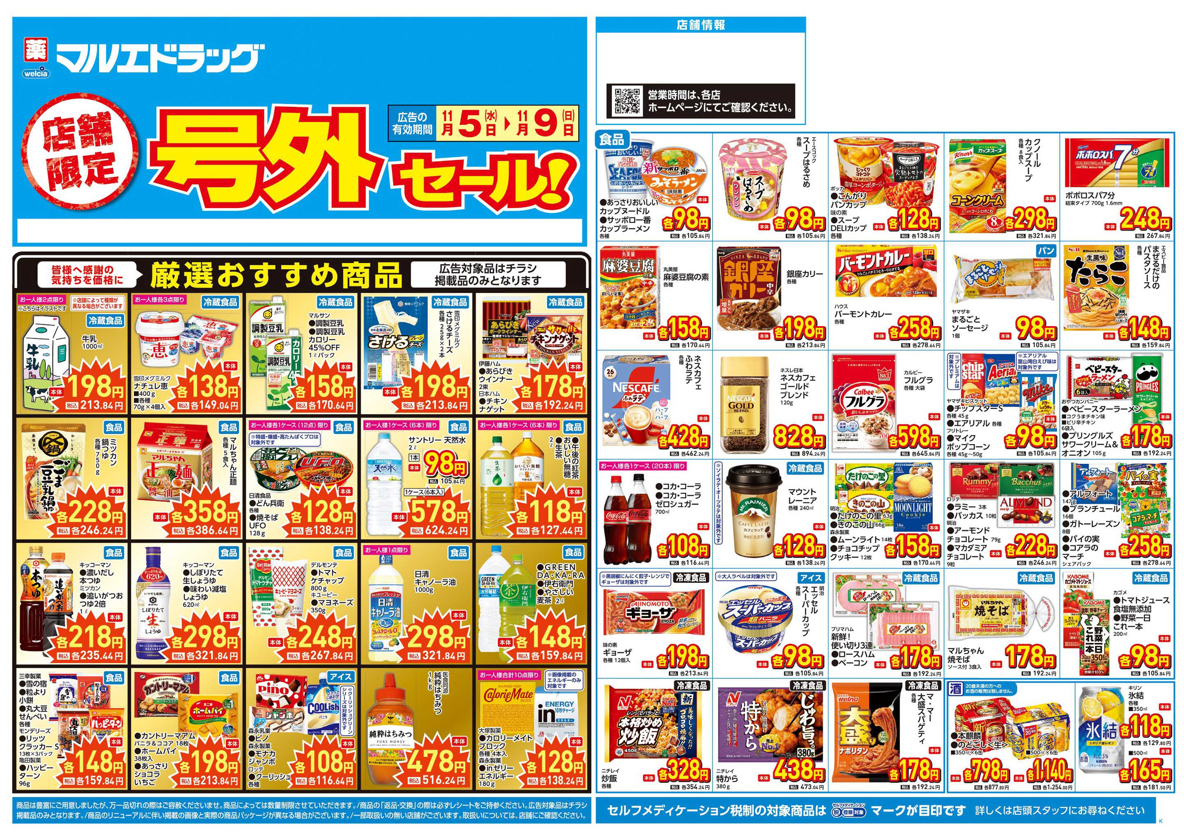 マルエドラッグ 11.5号_店舗限定号外セール！