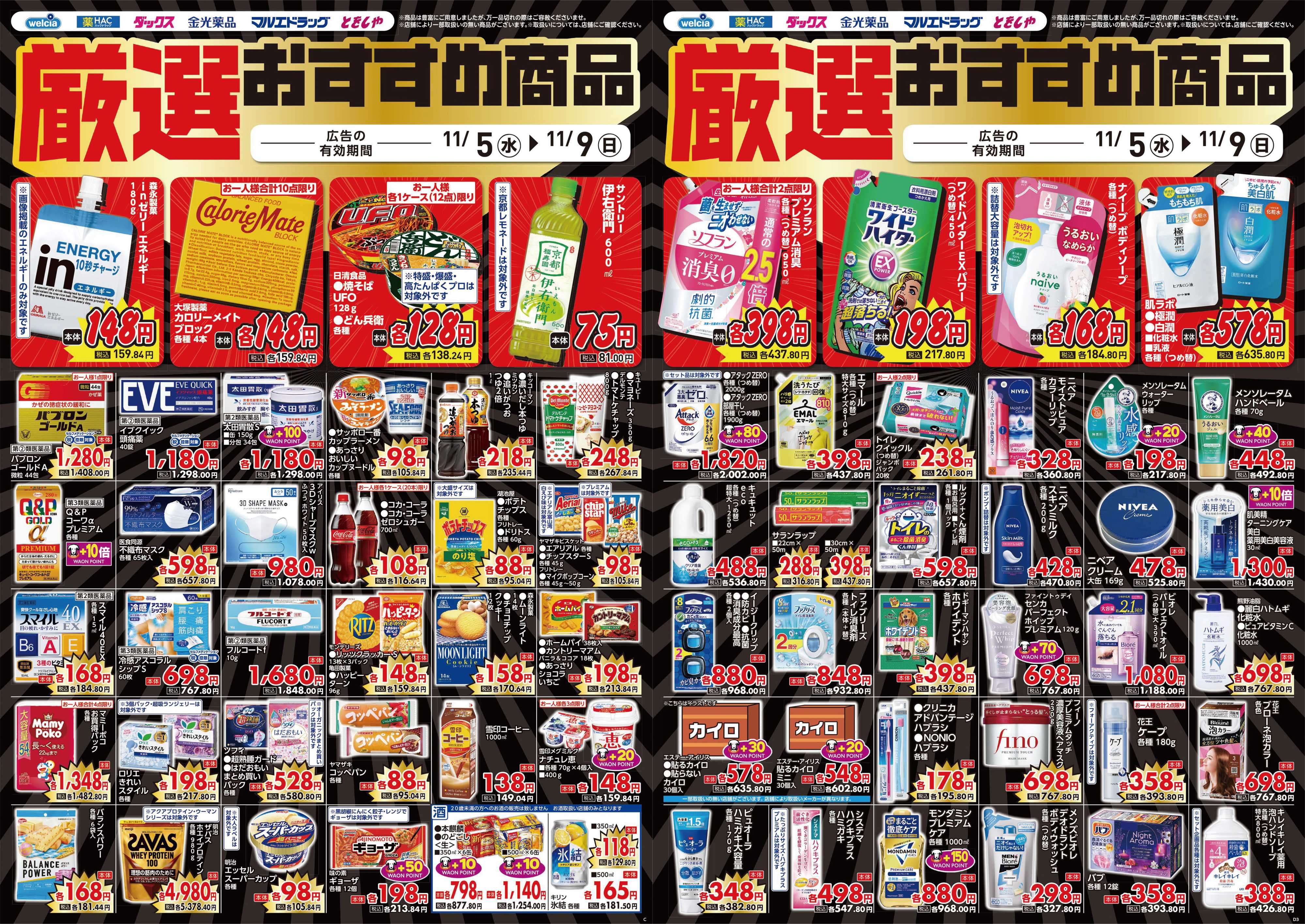 マルエドラッグ 11.5号_デジタルチラシ SA