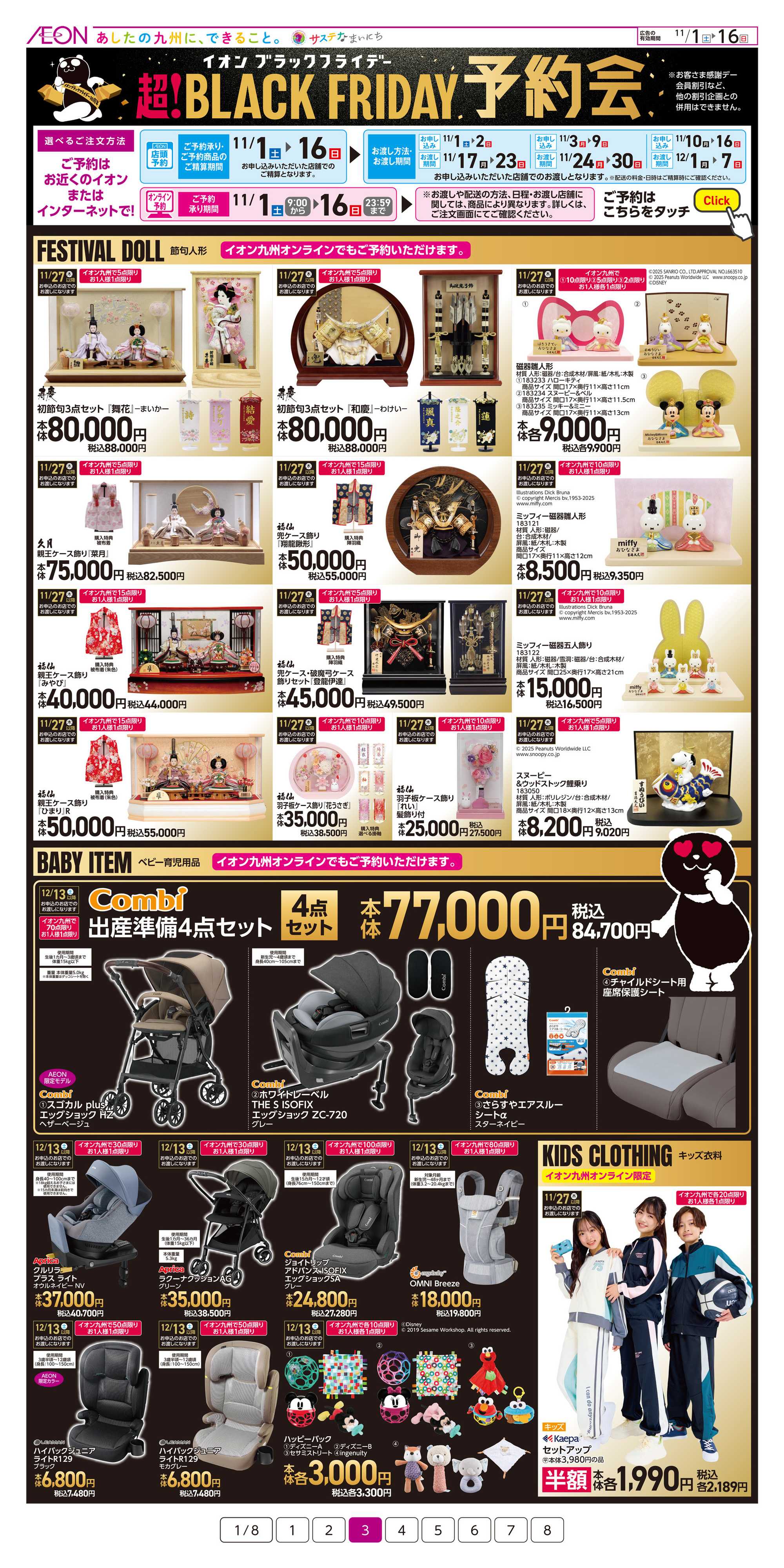 イオン ブラックフライデー予約会