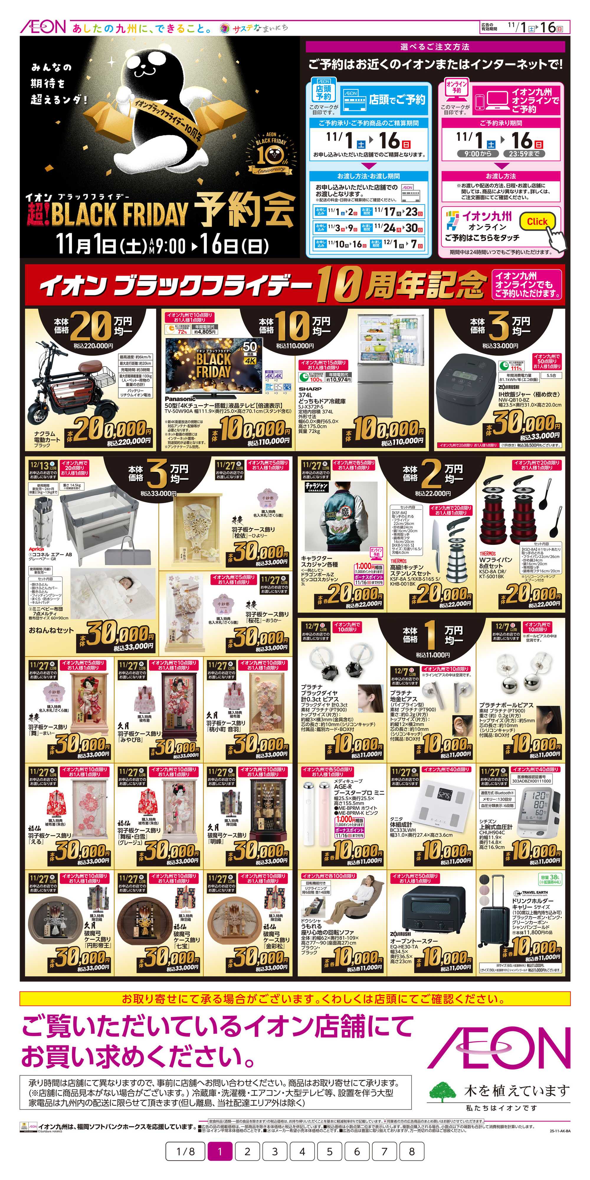 イオン ブラックフライデー予約会