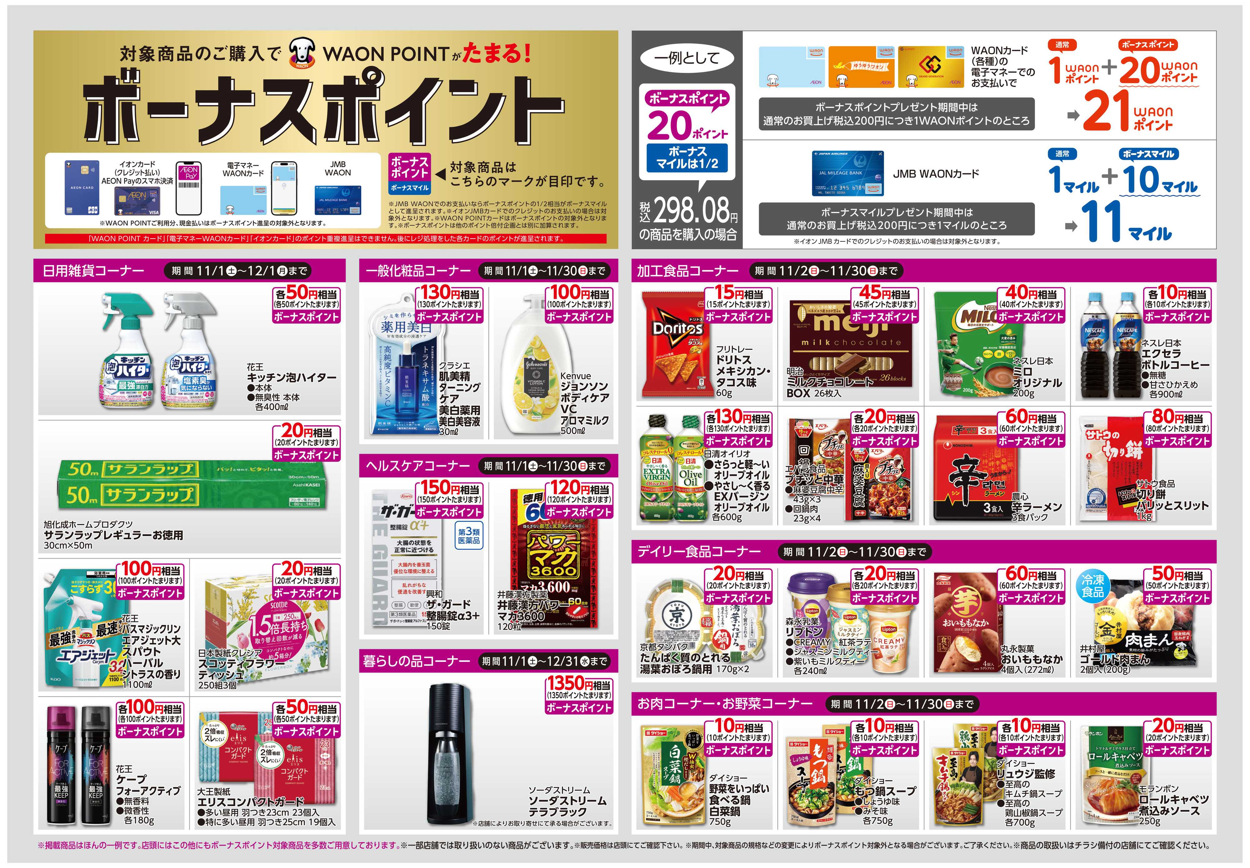 イオン ボーナスポイント/しあわせプラス