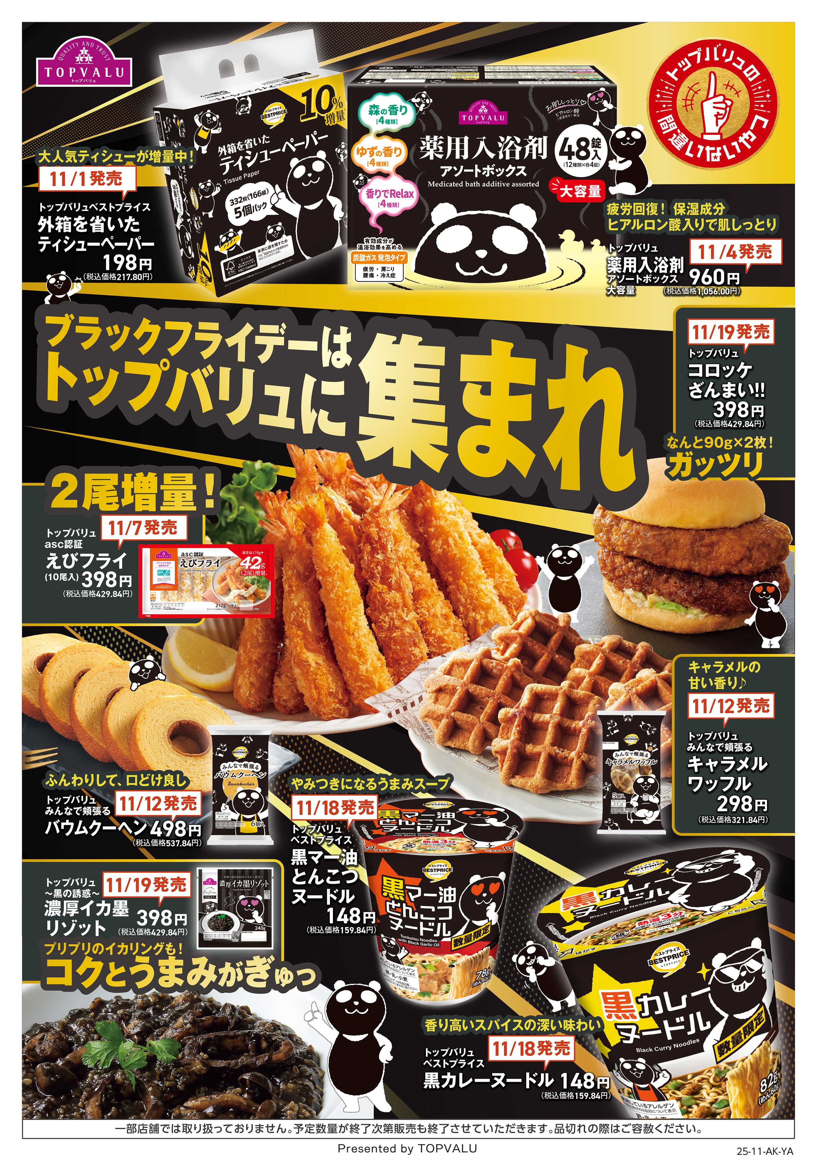 イオン トップバリュのブラックフライデー