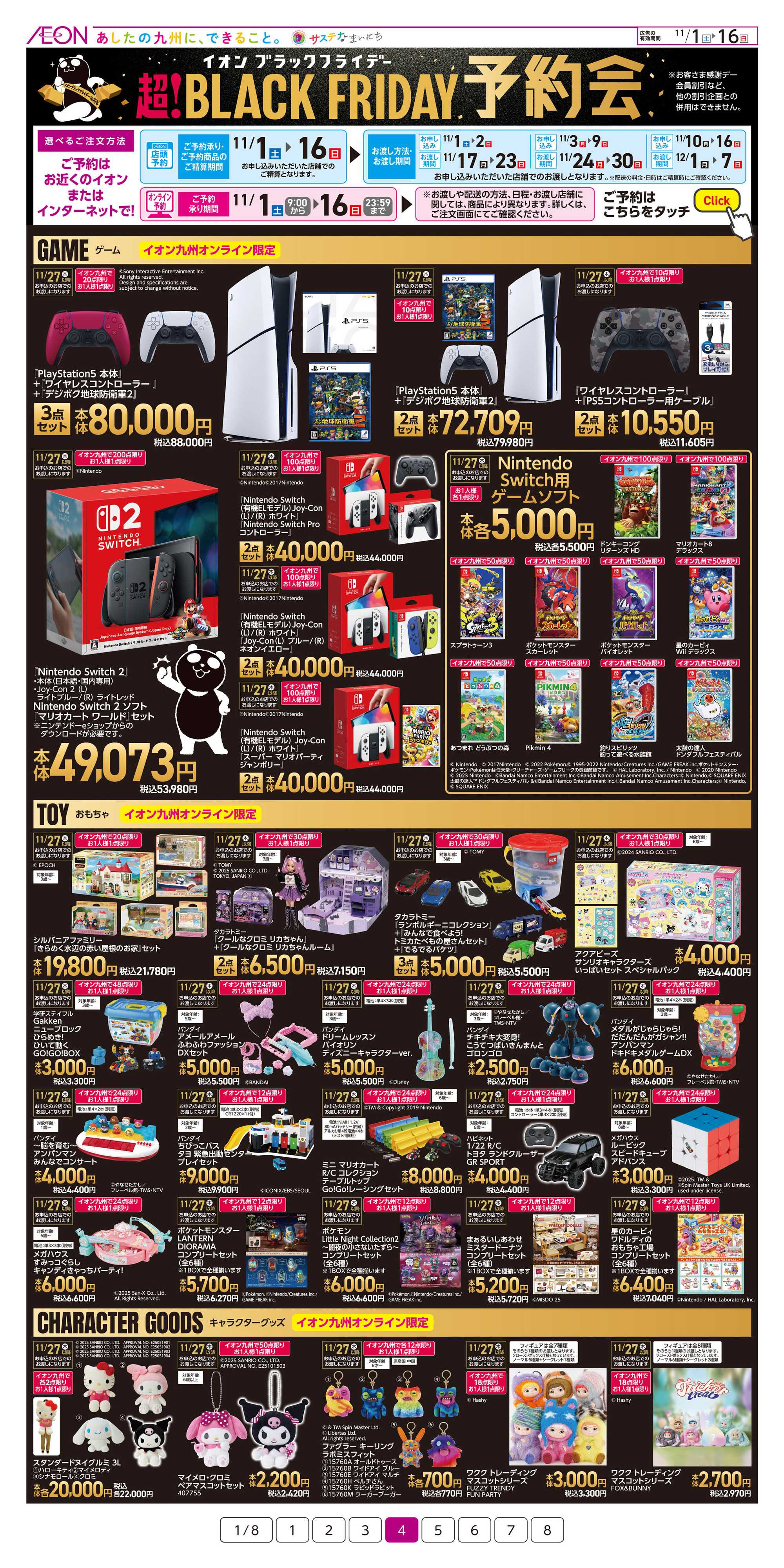 イオン ブラックフライデー予約会