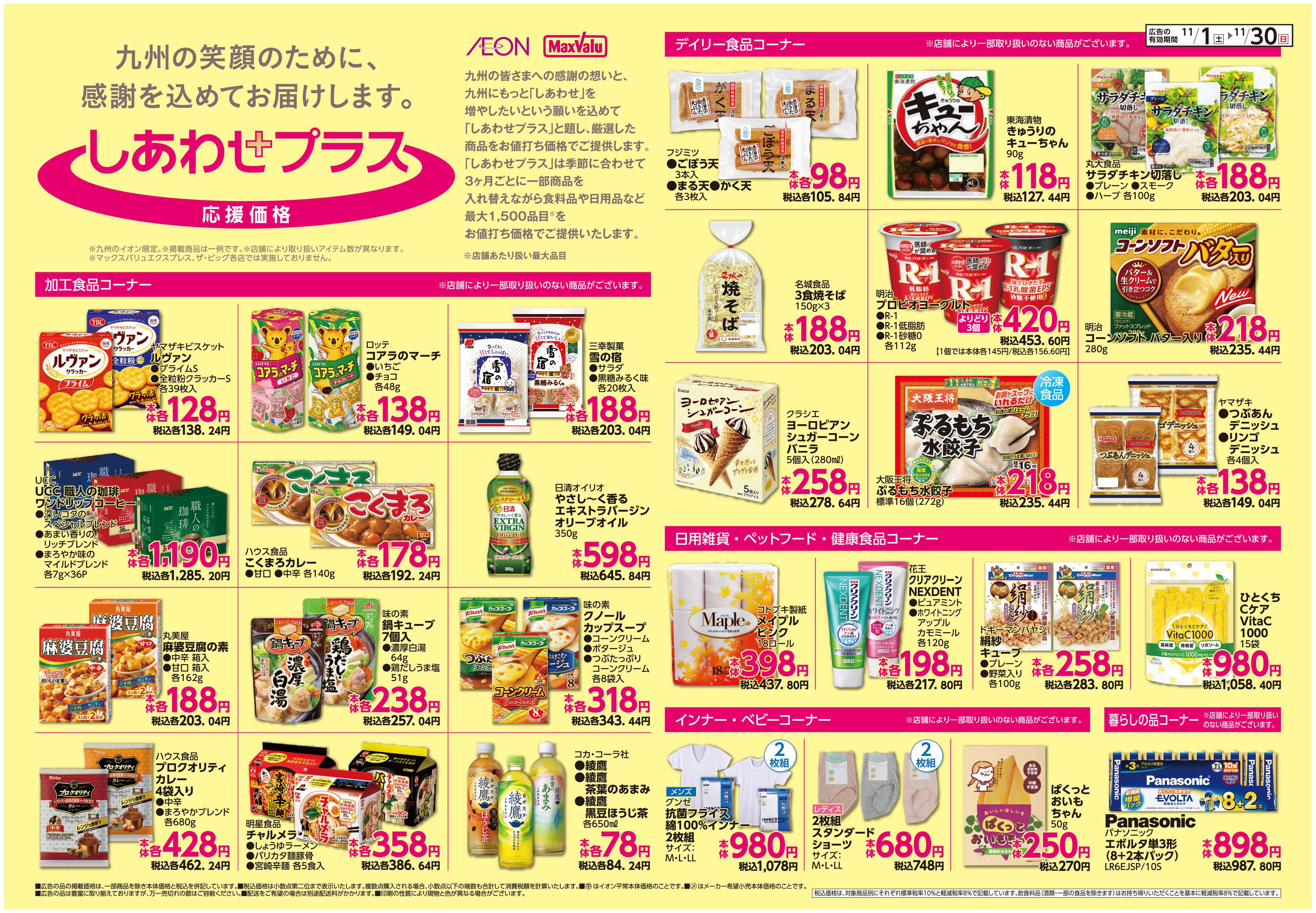 イオン ボーナスポイント/しあわせプラス