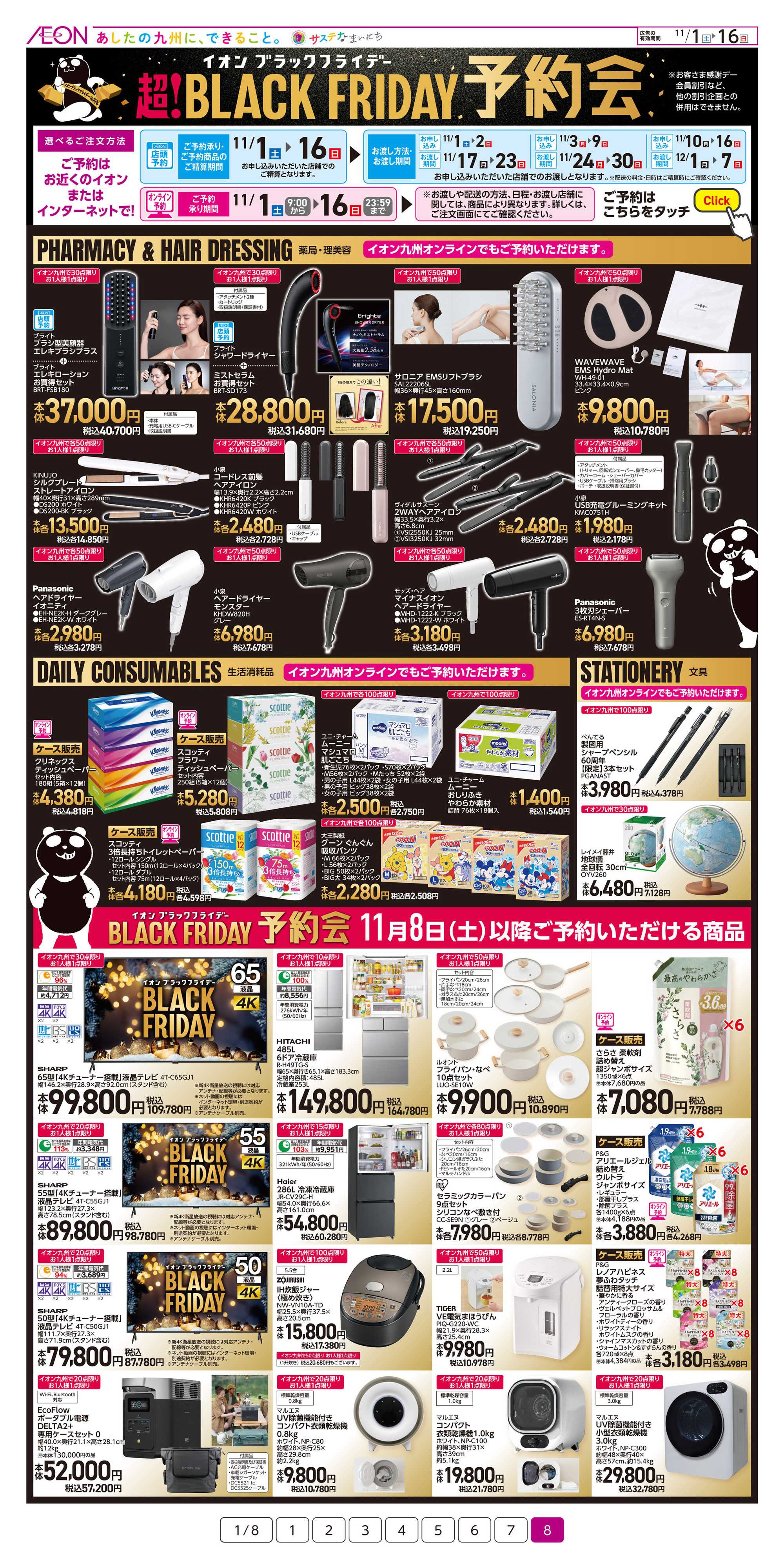 イオン ブラックフライデー予約会