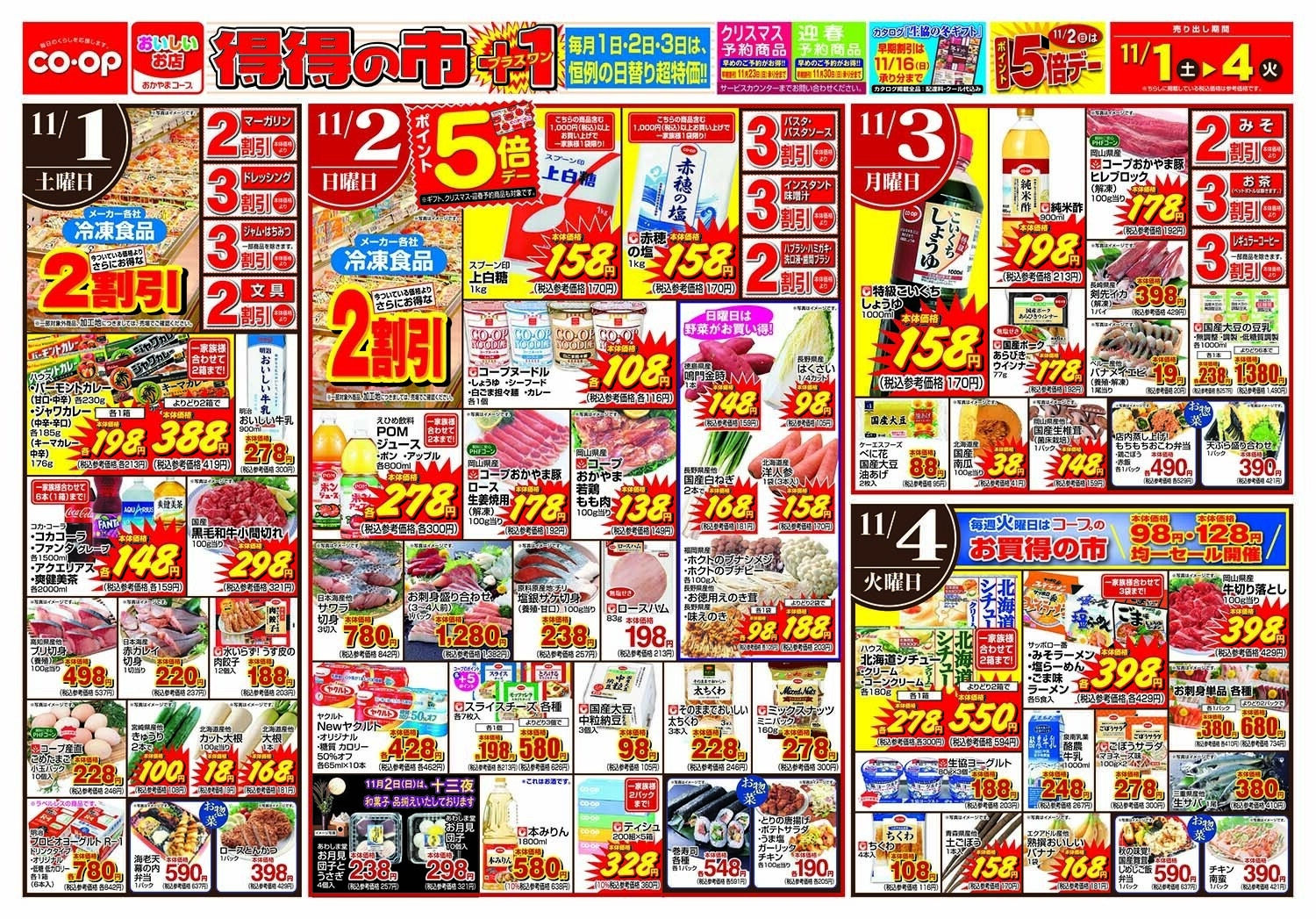 おかやまコープ 得得の市+1