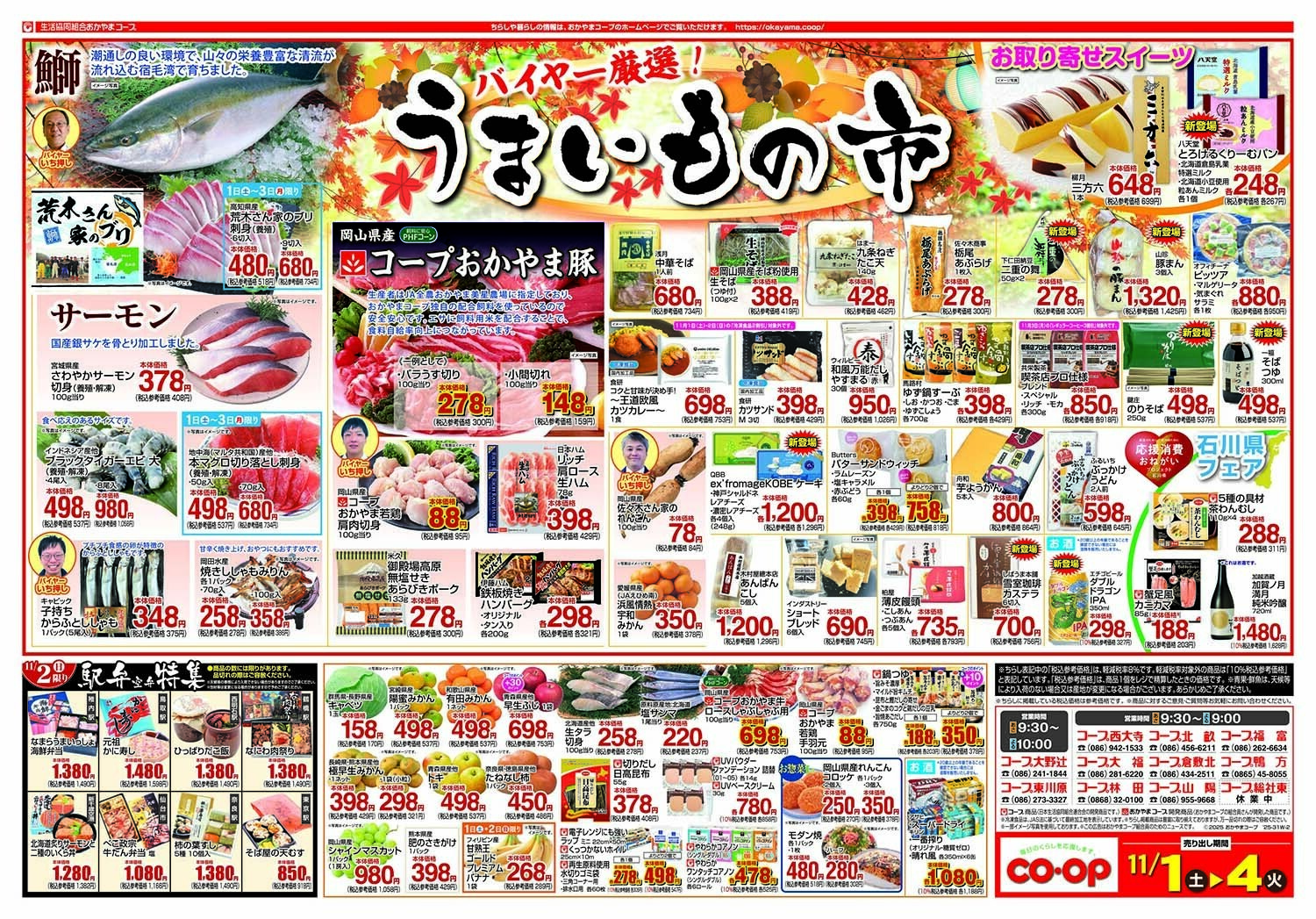 おかやまコープ バイヤー厳選！うまいもの市