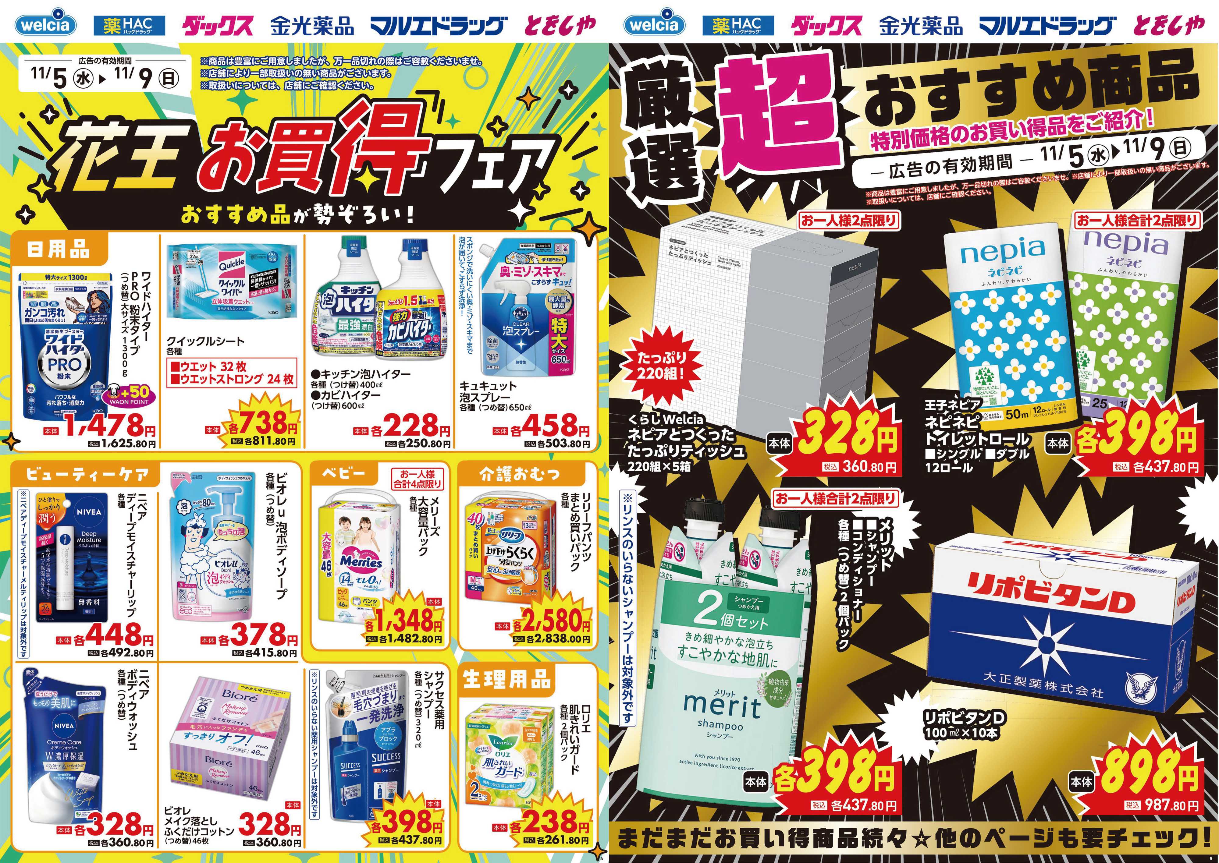 マルエドラッグ 11.5号_デジタルチラシ SN