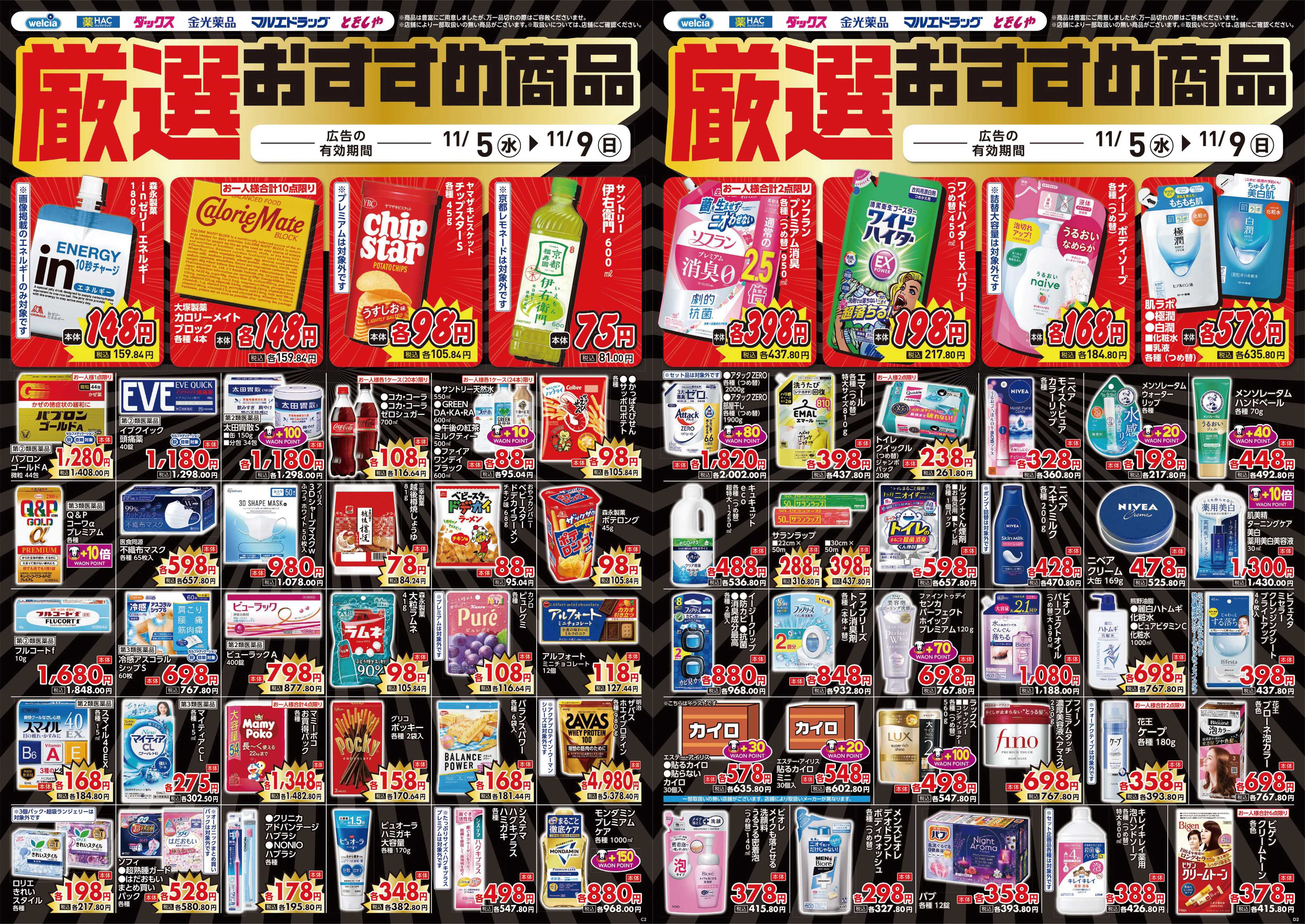 マルエドラッグ 11.5号_デジタルチラシ SN