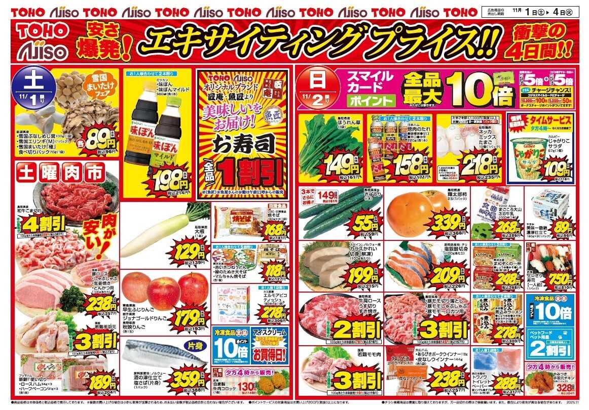 東宝ストア 安さ爆発！エキサイティングプライス！！衝撃の4日間