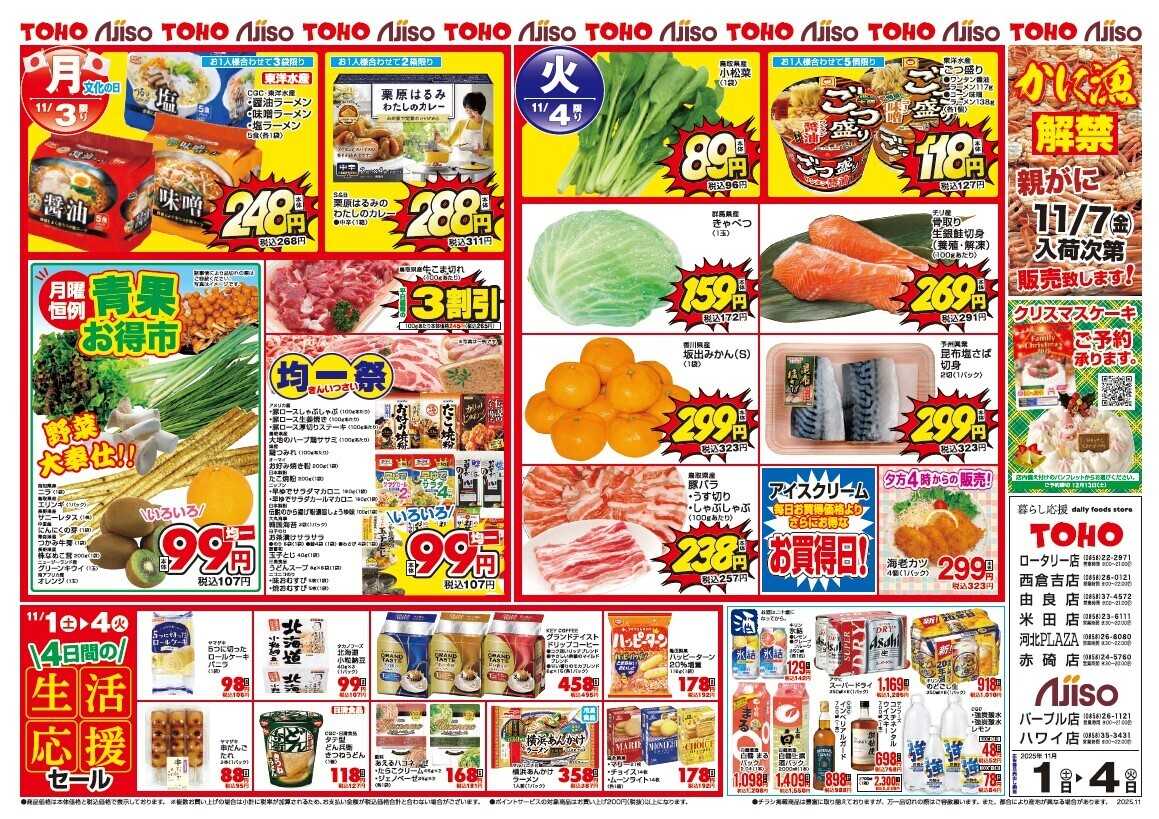 東宝ストア 安さ爆発！エキサイティングプライス！！衝撃の4日間