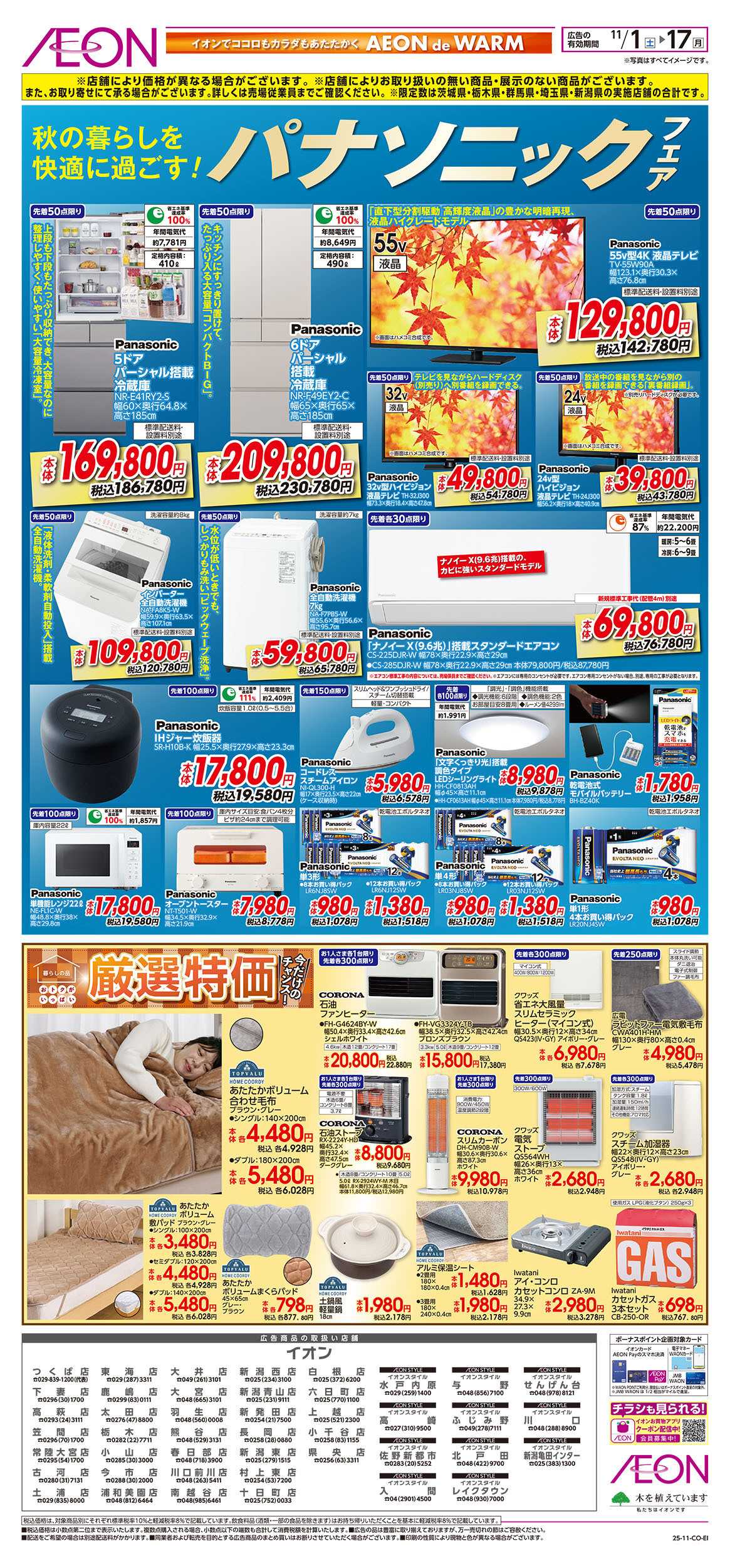 イオン 11/1号　パナソニックフェア