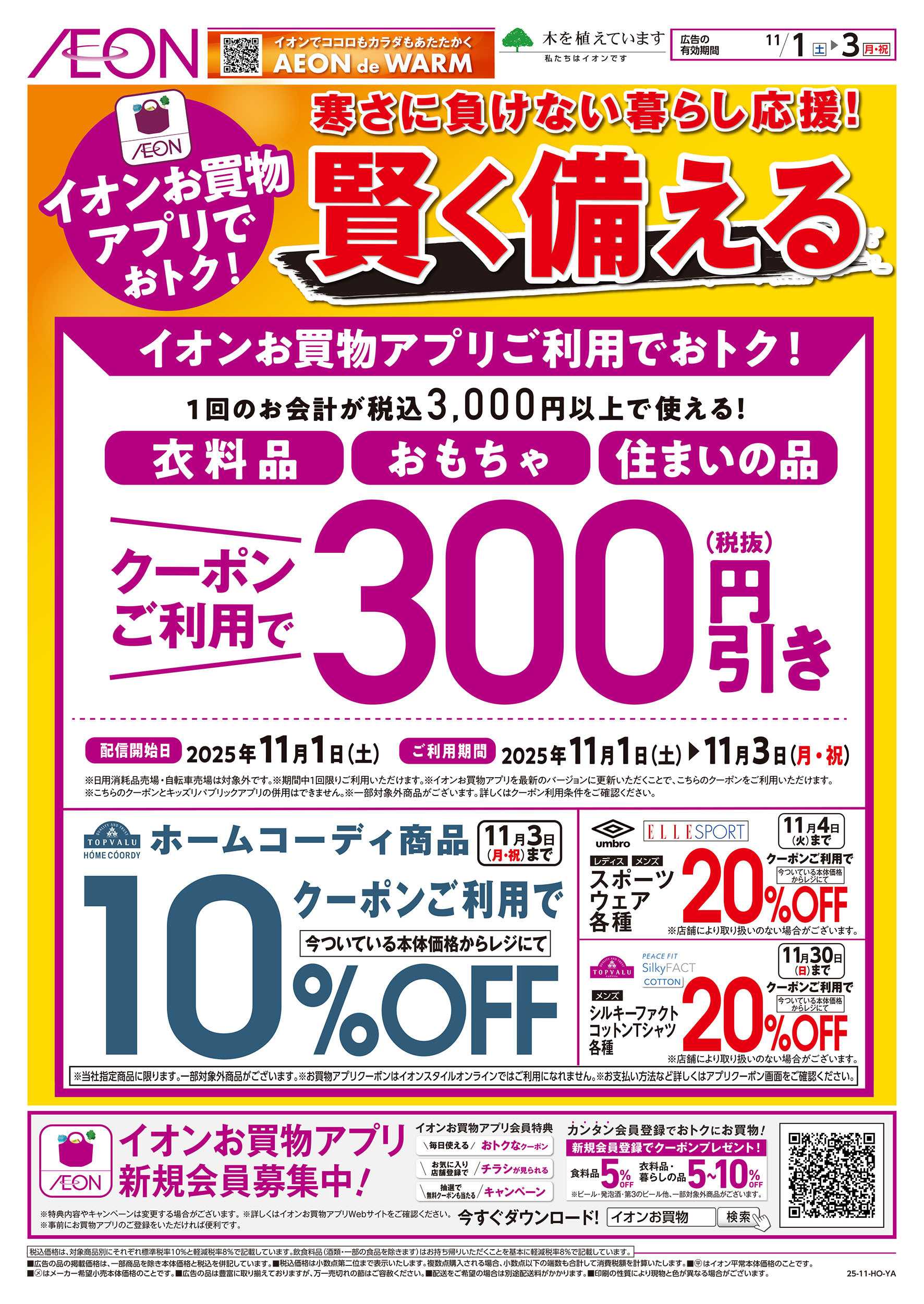 イオン 11/1号　寒さに負けない暮らし応援！