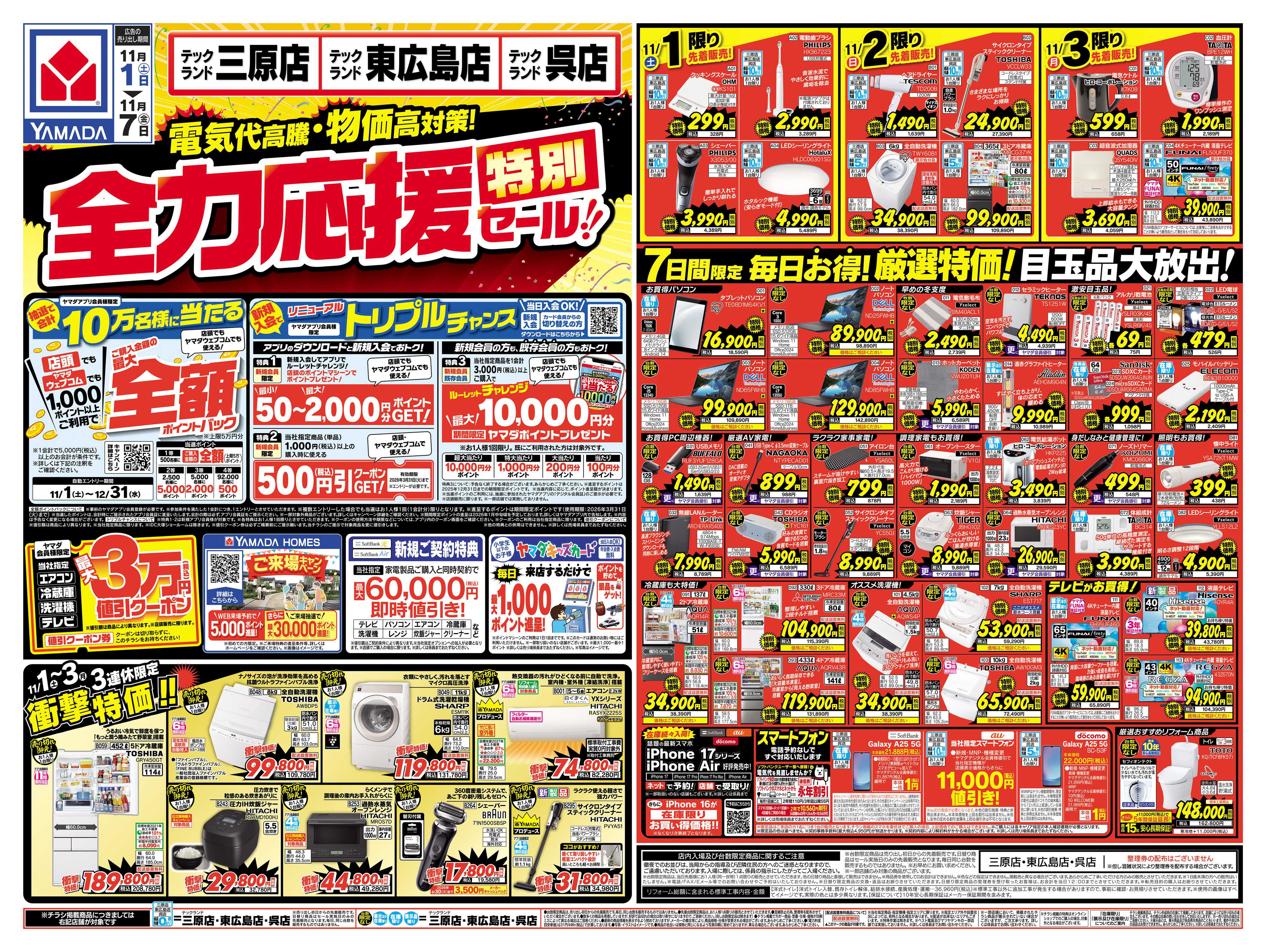 ヤマダデンキ 全力応援特別セール！