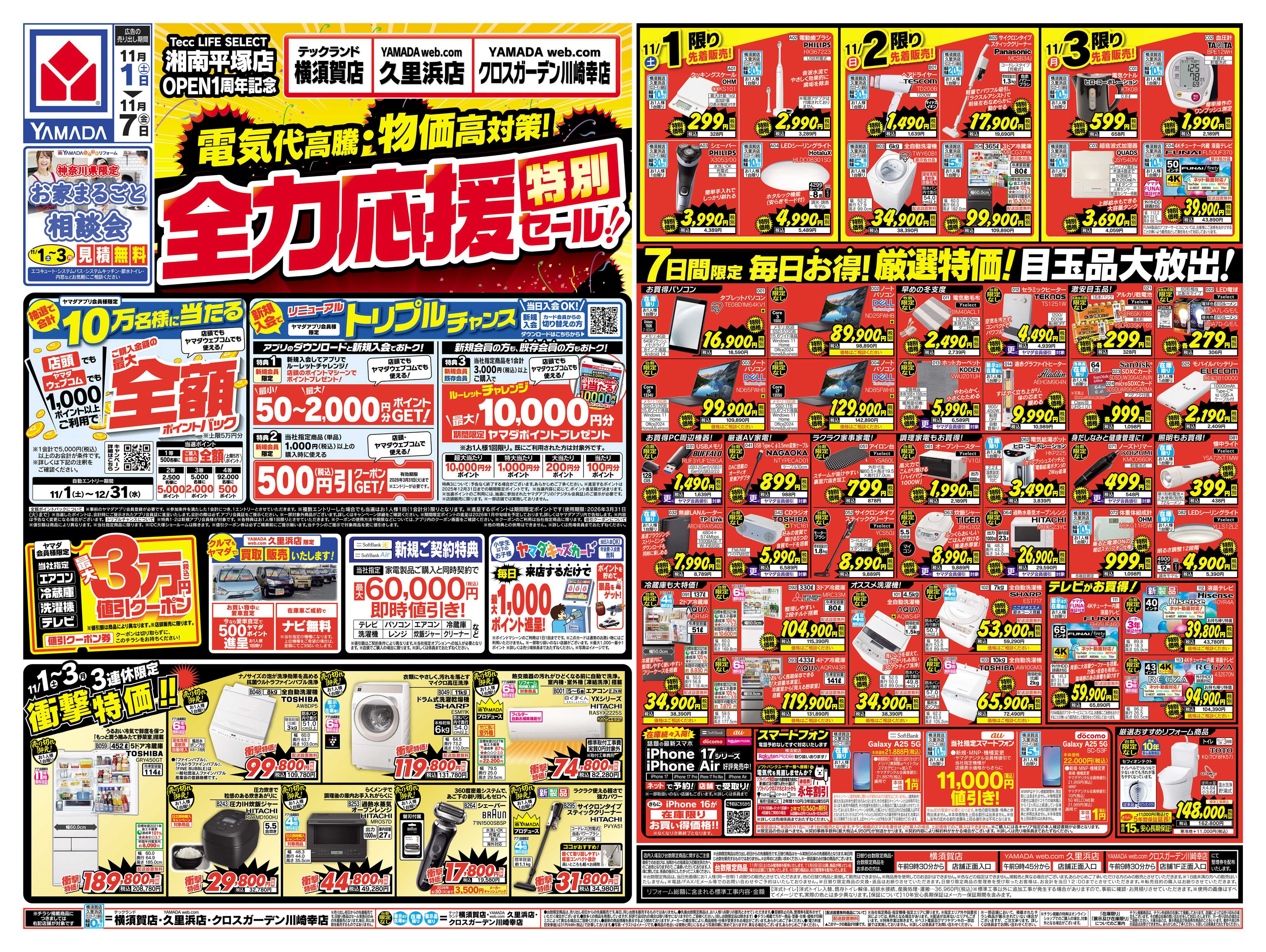 ヤマダデンキ 全力応援特別セール！
