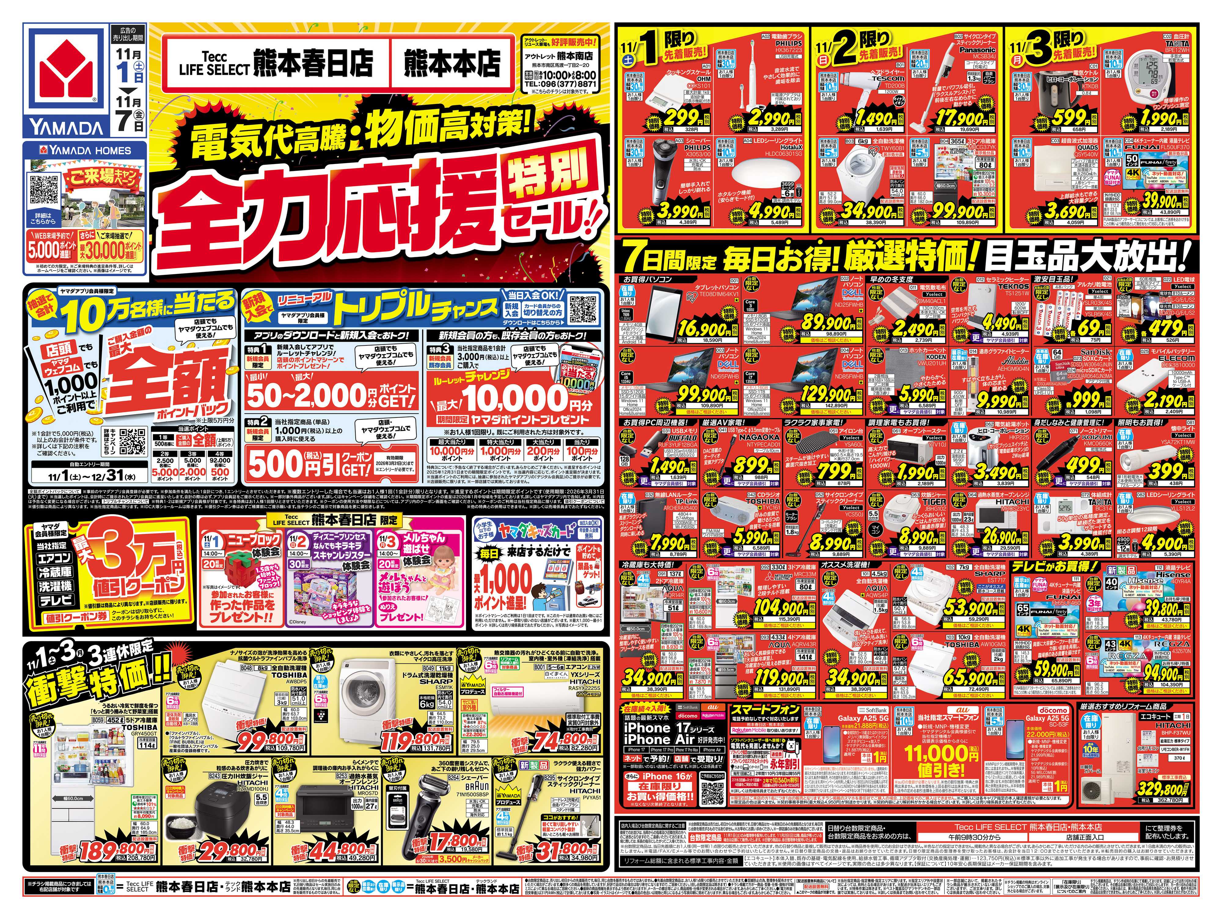 ヤマダデンキ 全力応援特別セール！