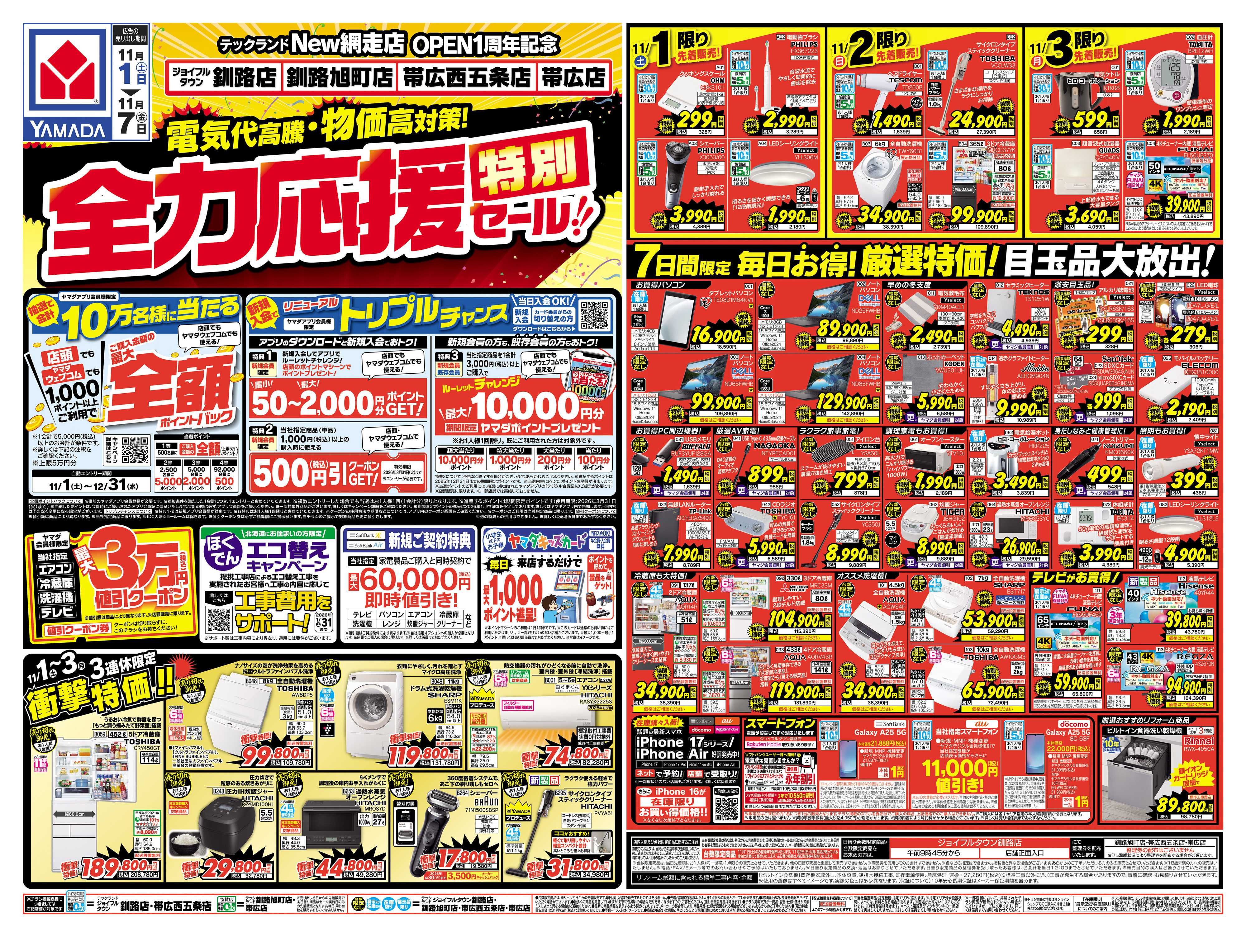 ヤマダデンキ 全力応援特別セール！