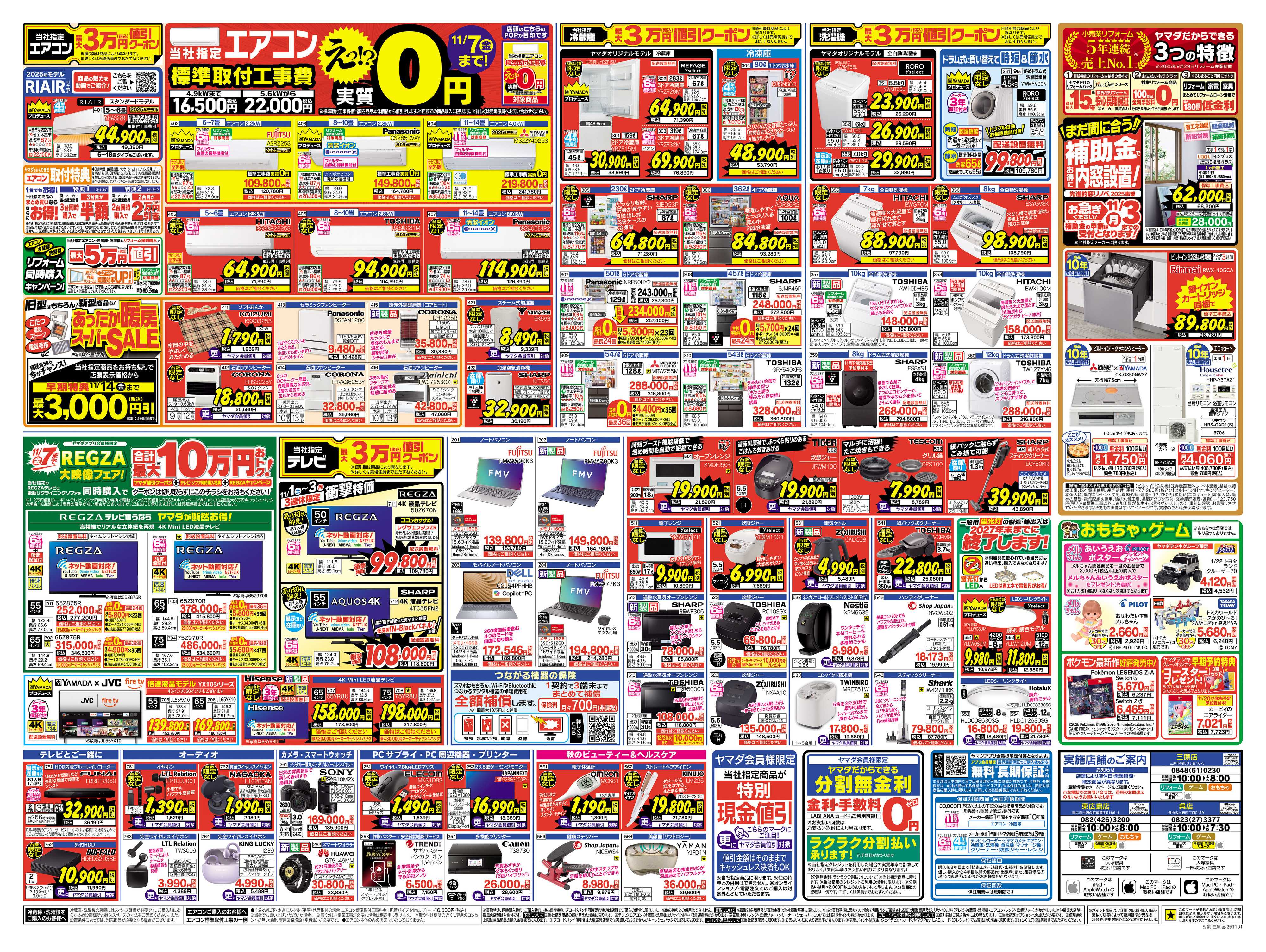 ヤマダデンキ 全力応援特別セール！