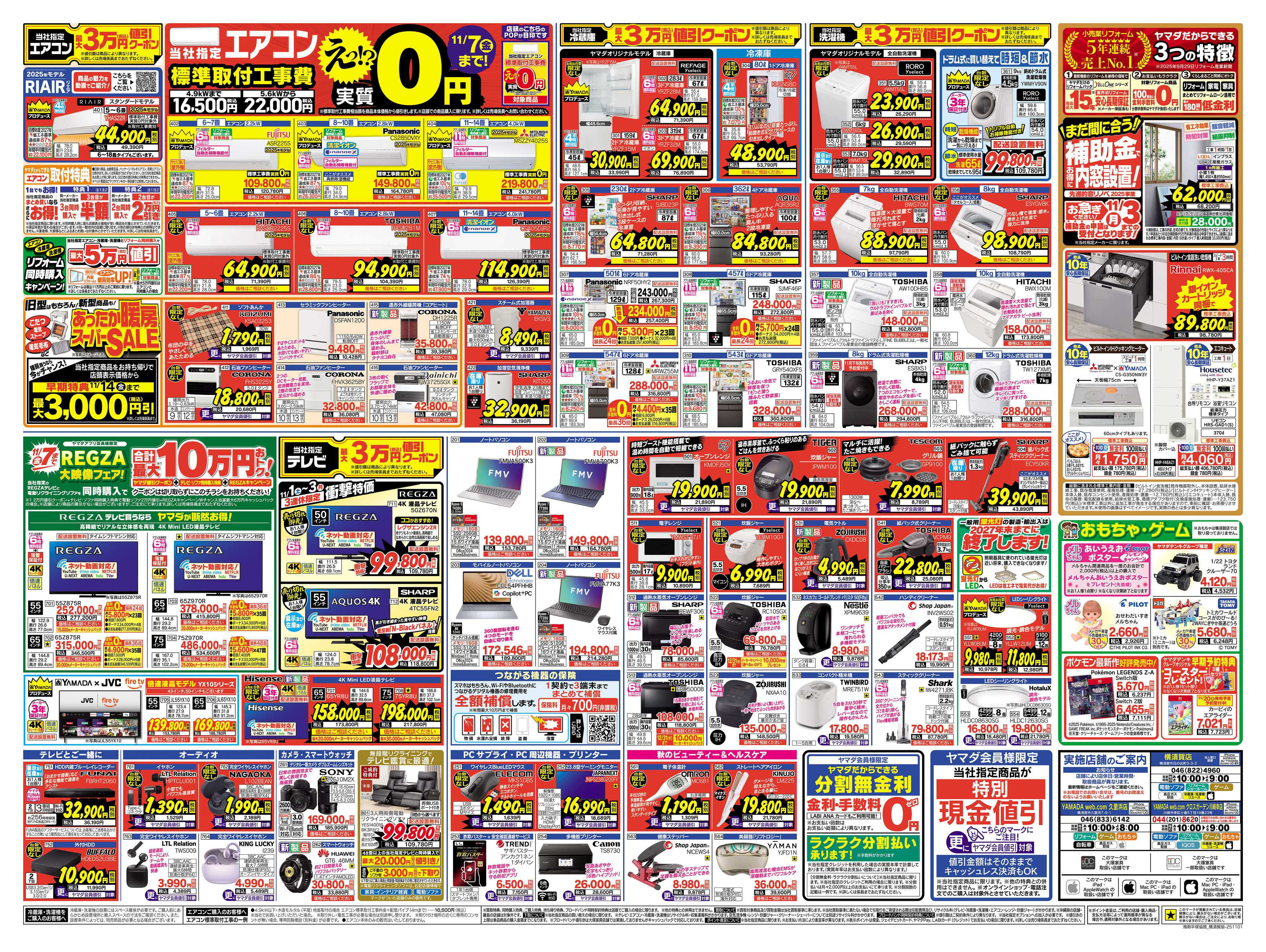 ヤマダデンキ 全力応援特別セール！