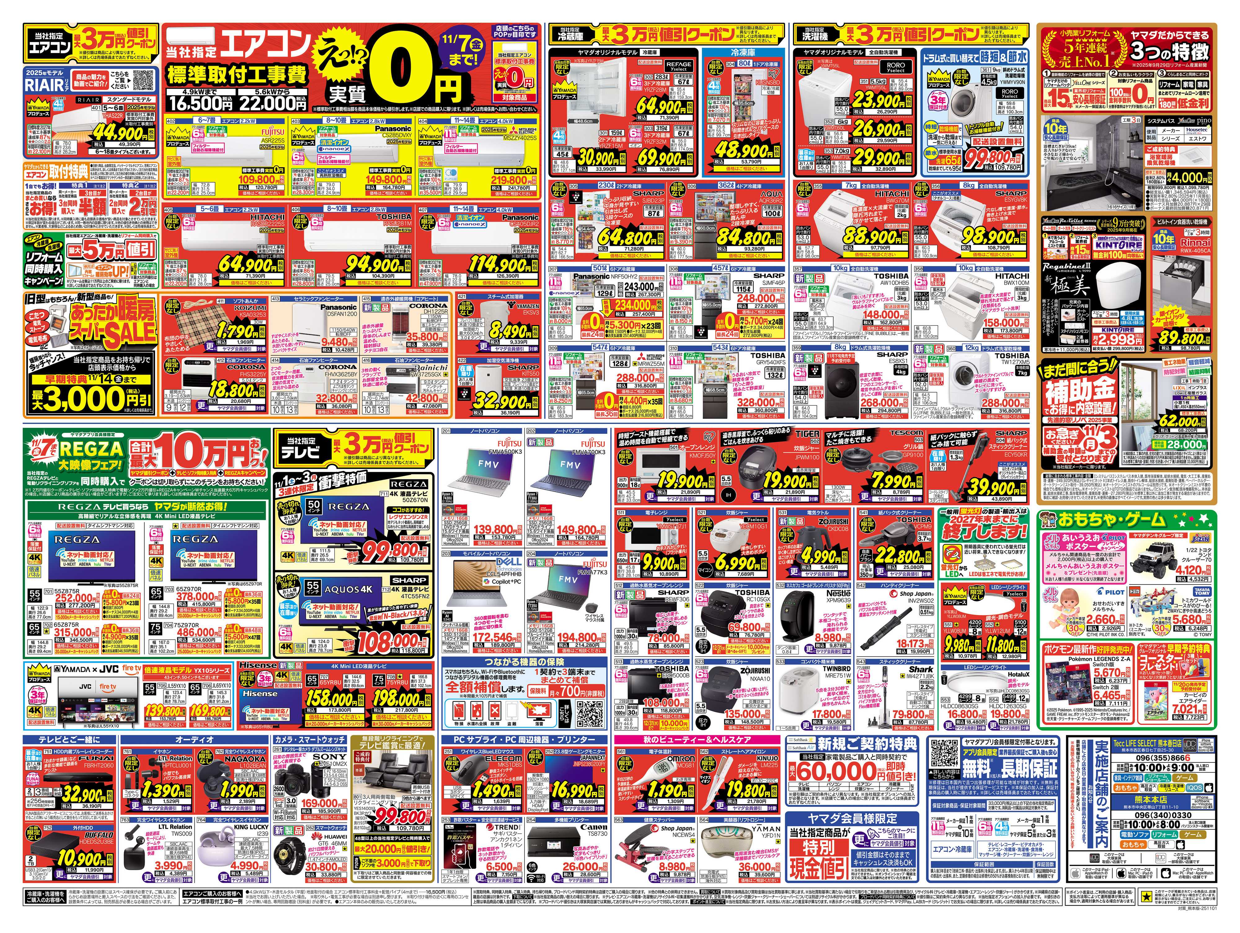 ヤマダデンキ 全力応援特別セール！