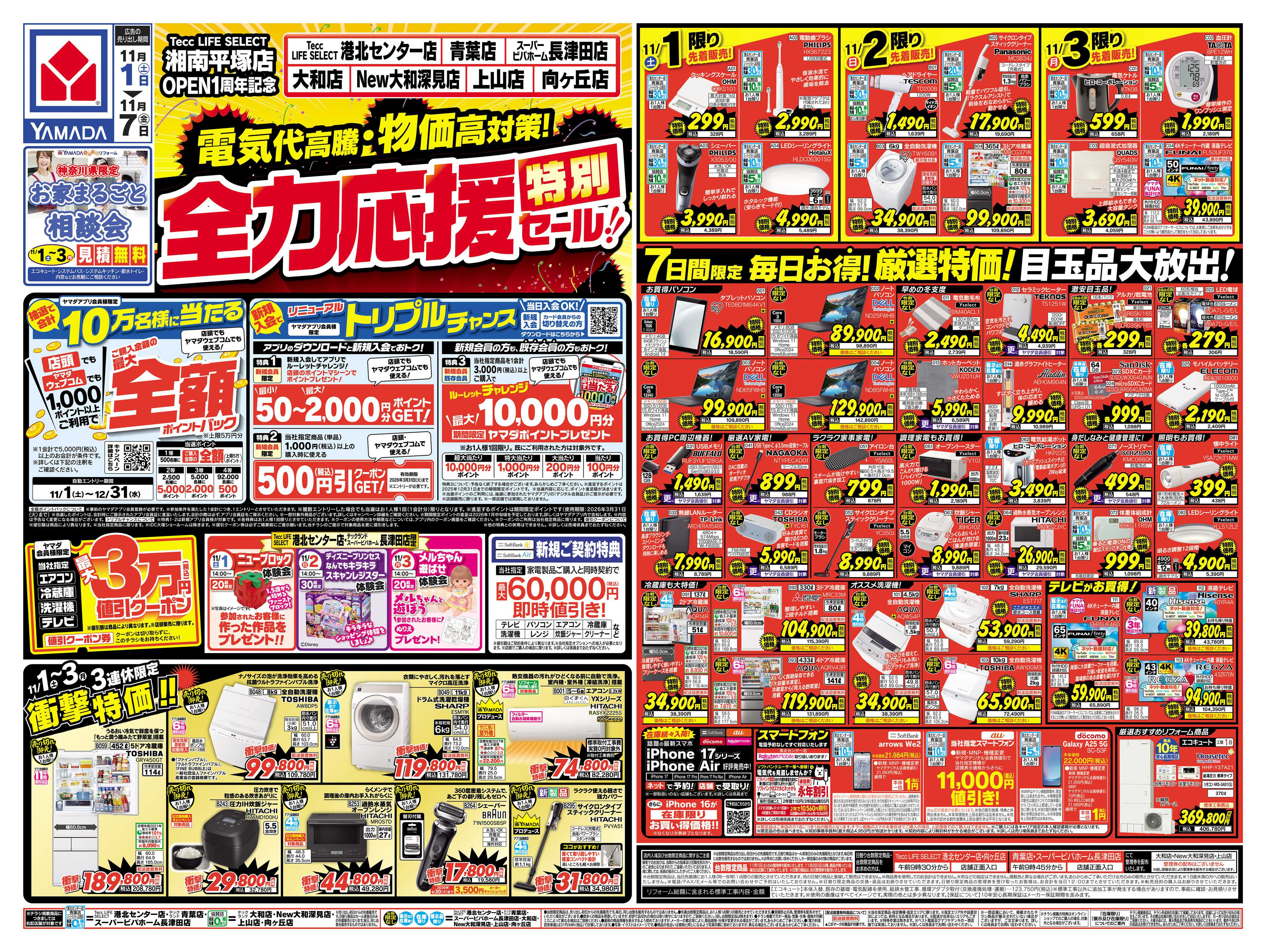 ヤマダデンキ 全力応援特別セール！