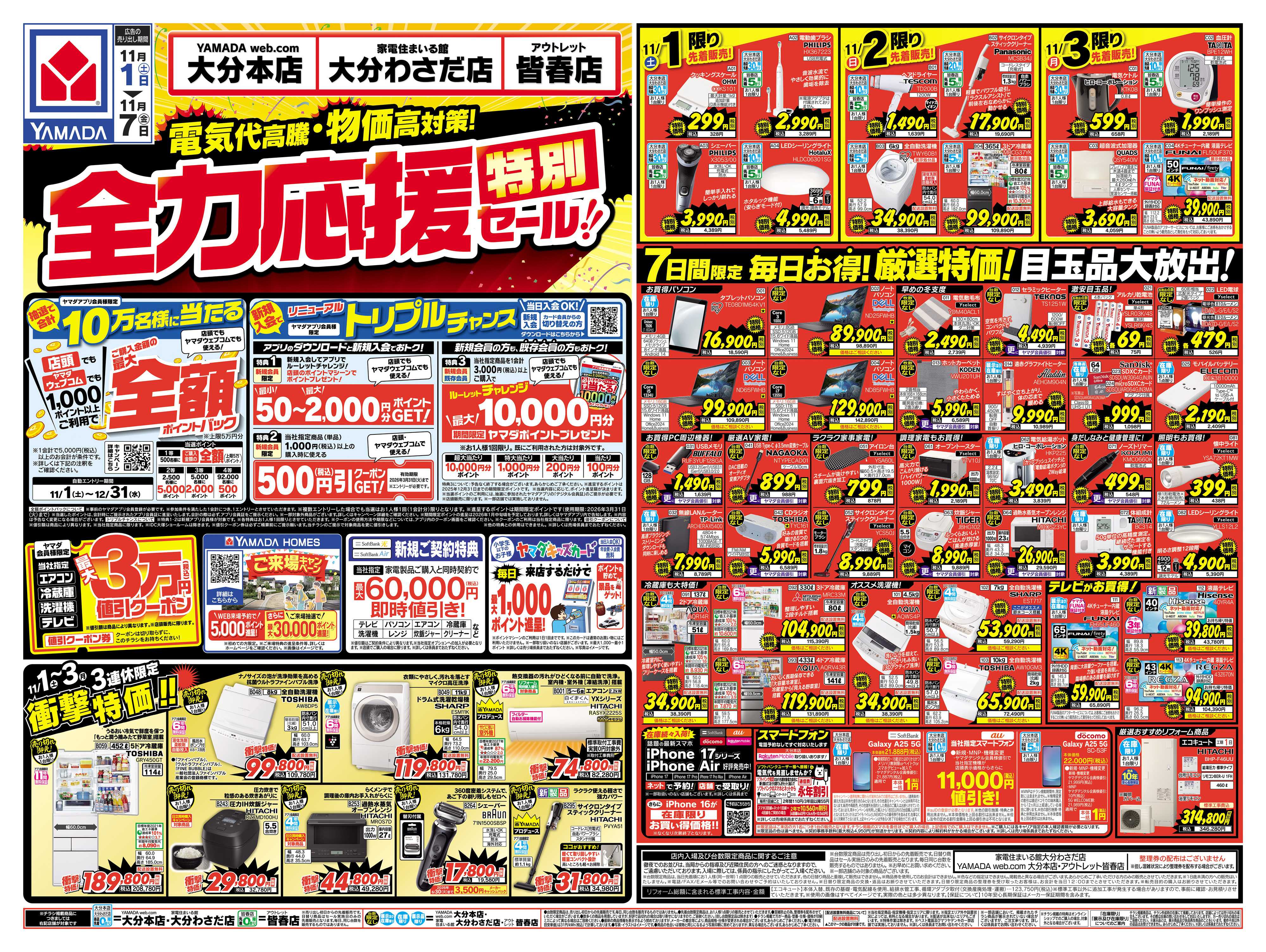ヤマダデンキ 全力応援特別セール！
