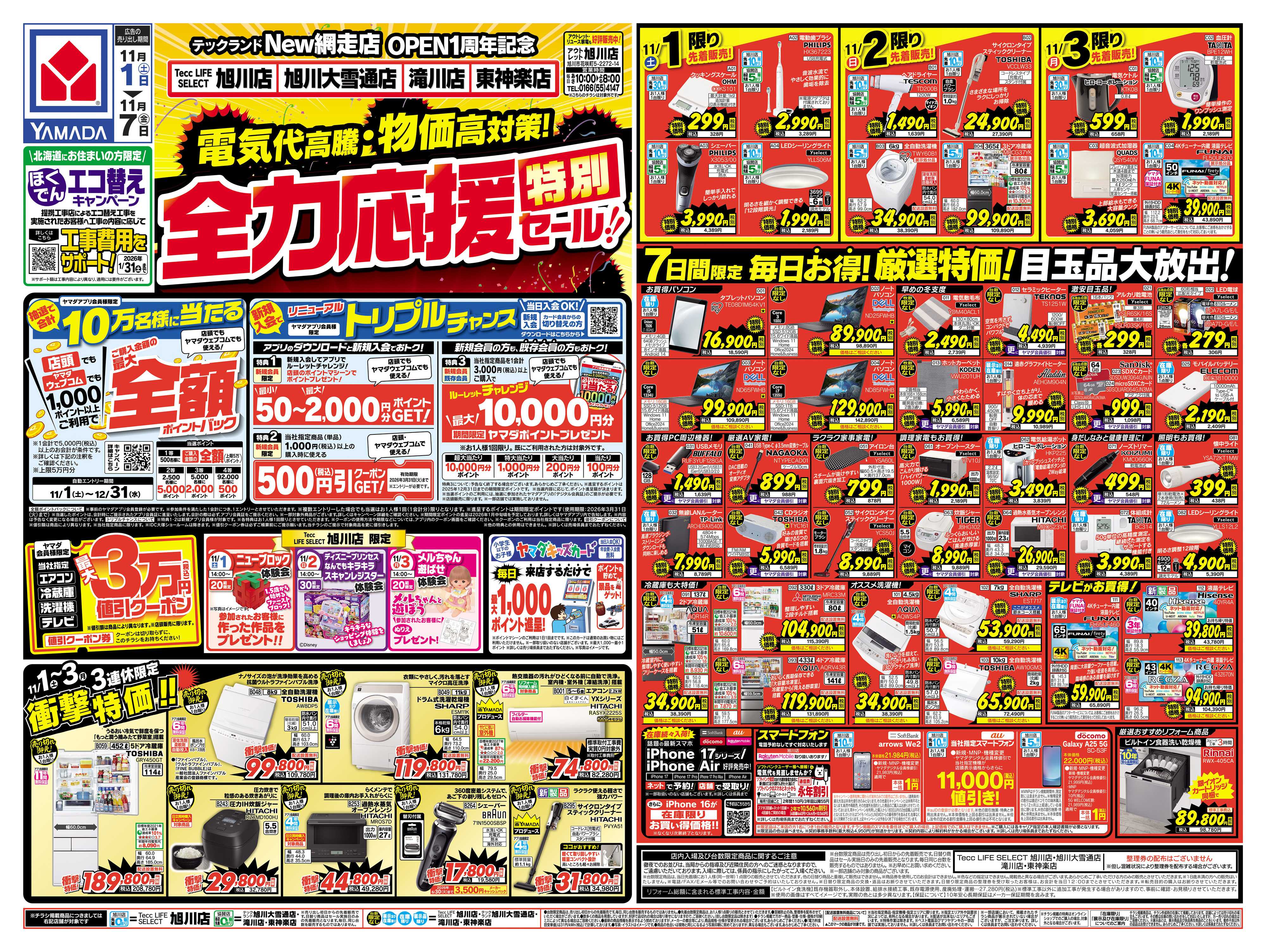 ヤマダデンキ 全力応援特別セール！