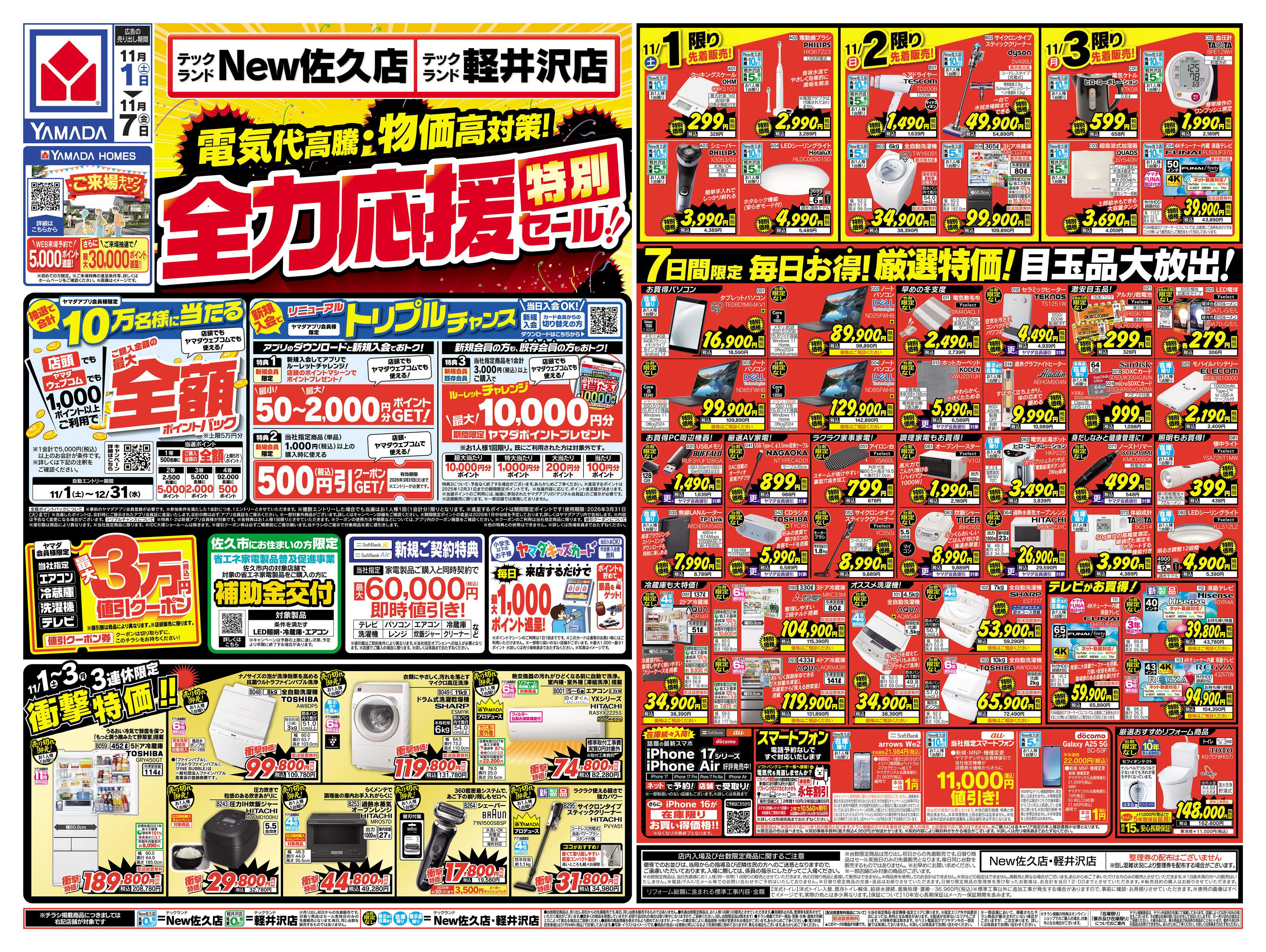 ヤマダデンキ 全力応援特別セール！