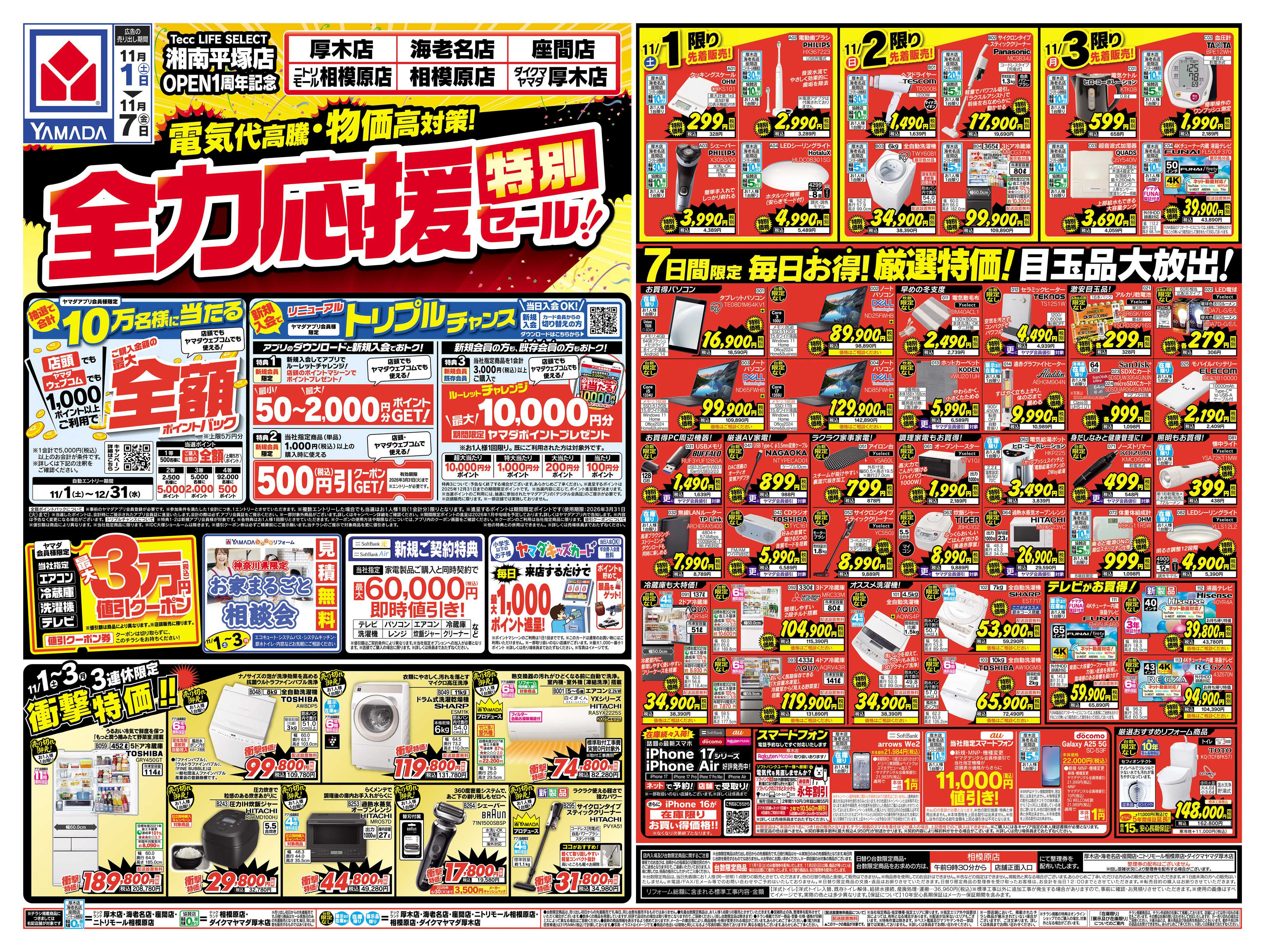 ヤマダデンキ 全力応援特別セール！