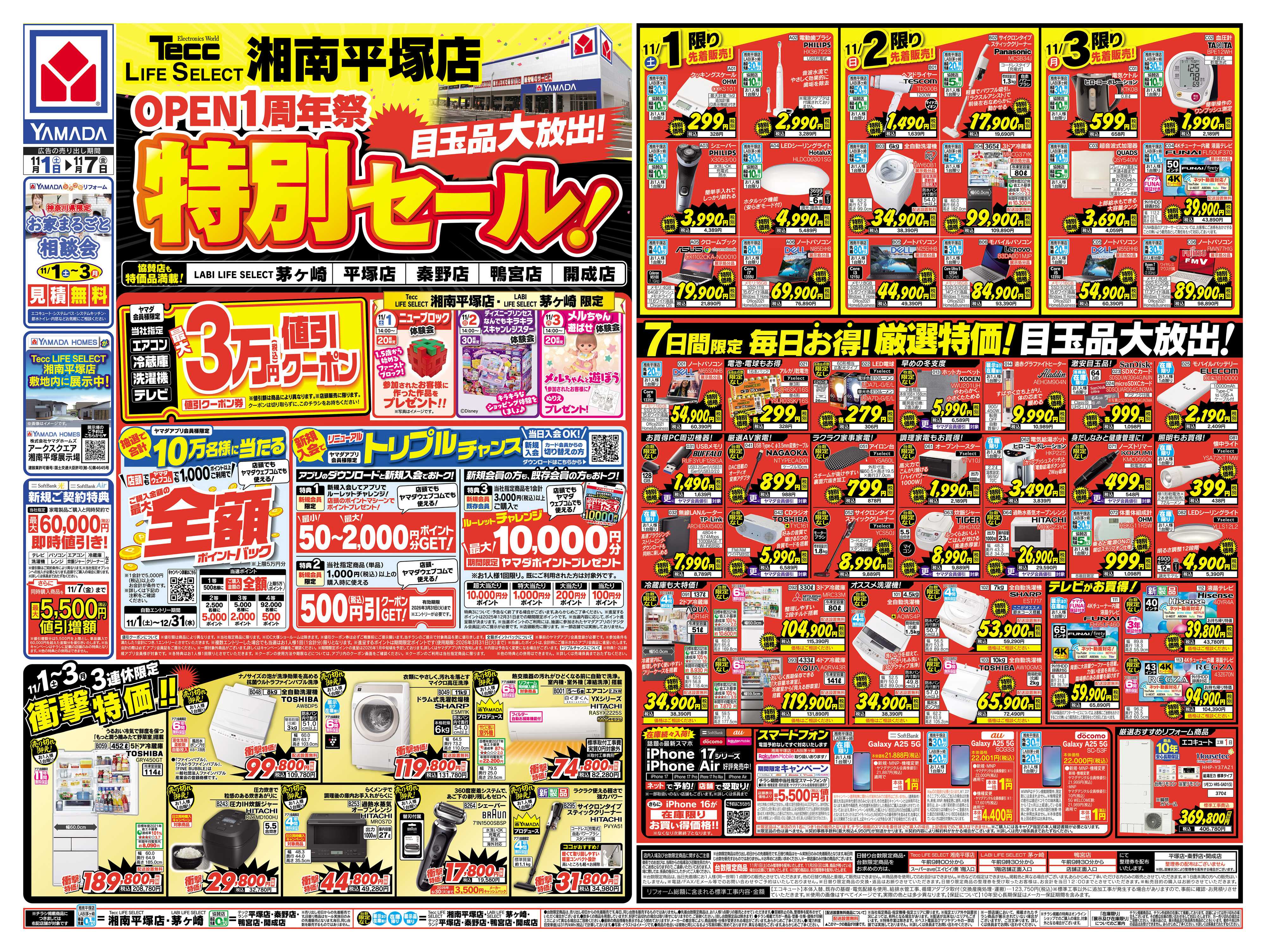 ヤマダデンキ OPEN1周年 特別セール！
