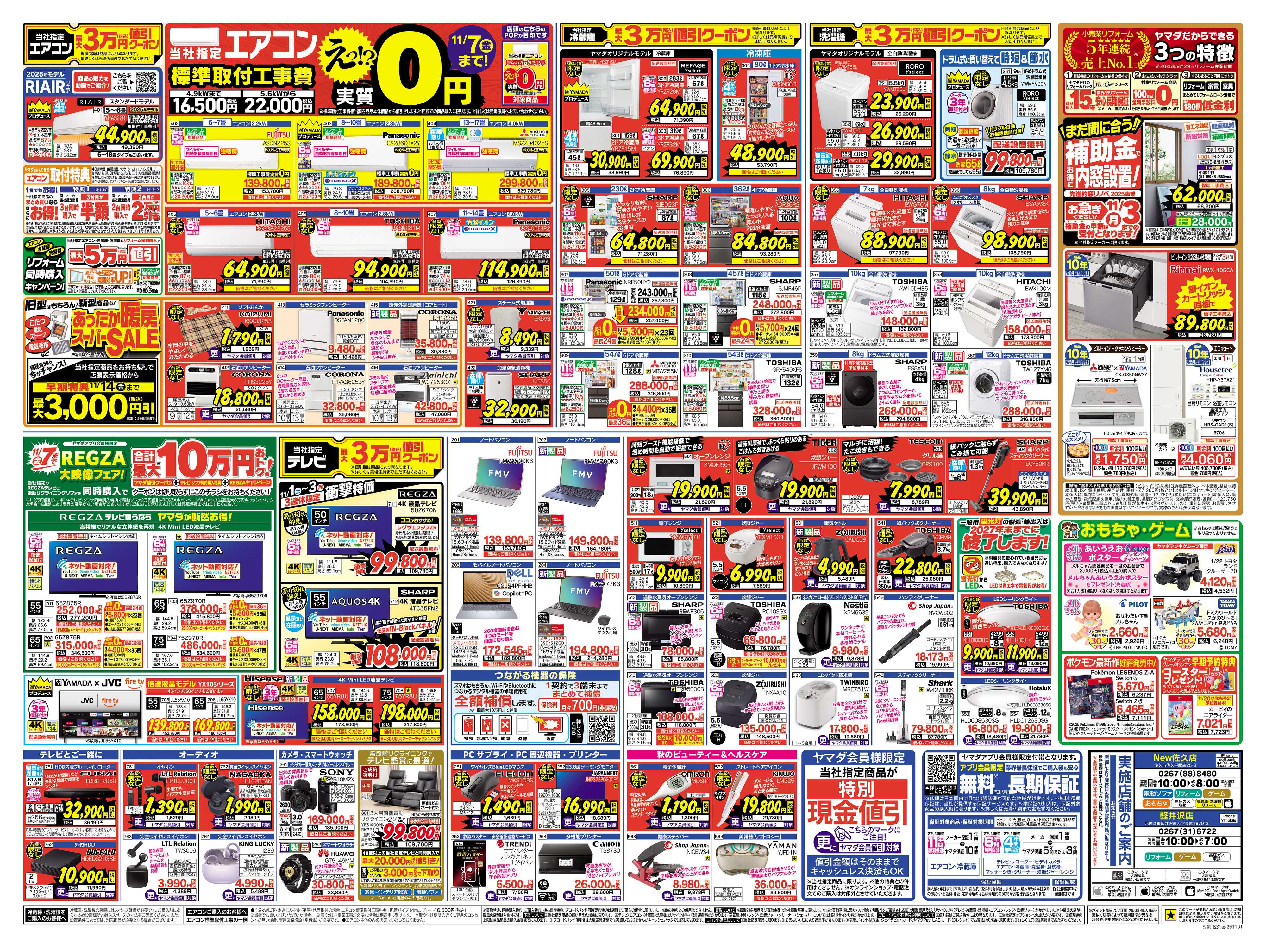 ヤマダデンキ 全力応援特別セール！