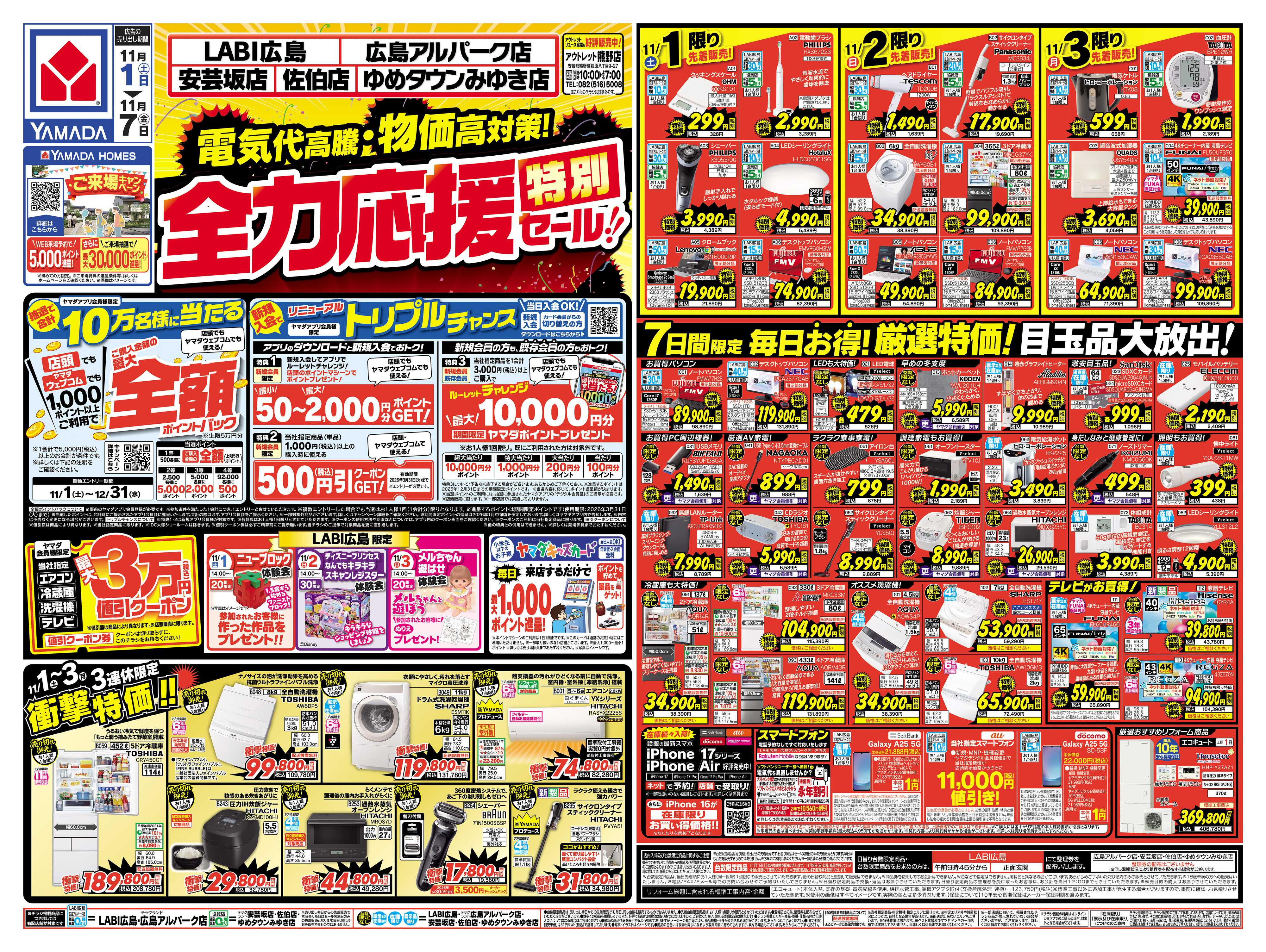 ヤマダデンキ 全力応援特別セール！