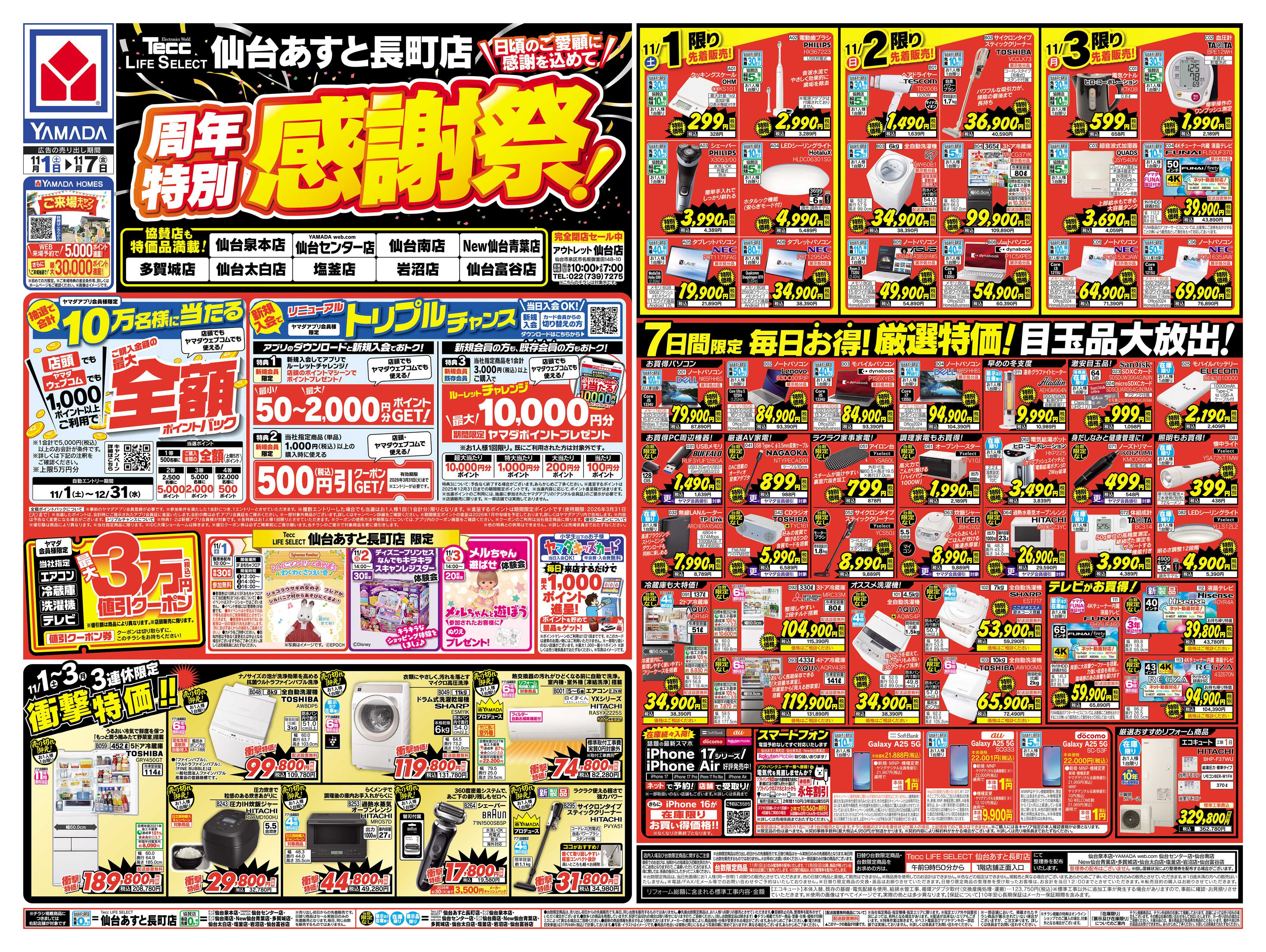 ヤマダデンキ 周年特別感謝祭！