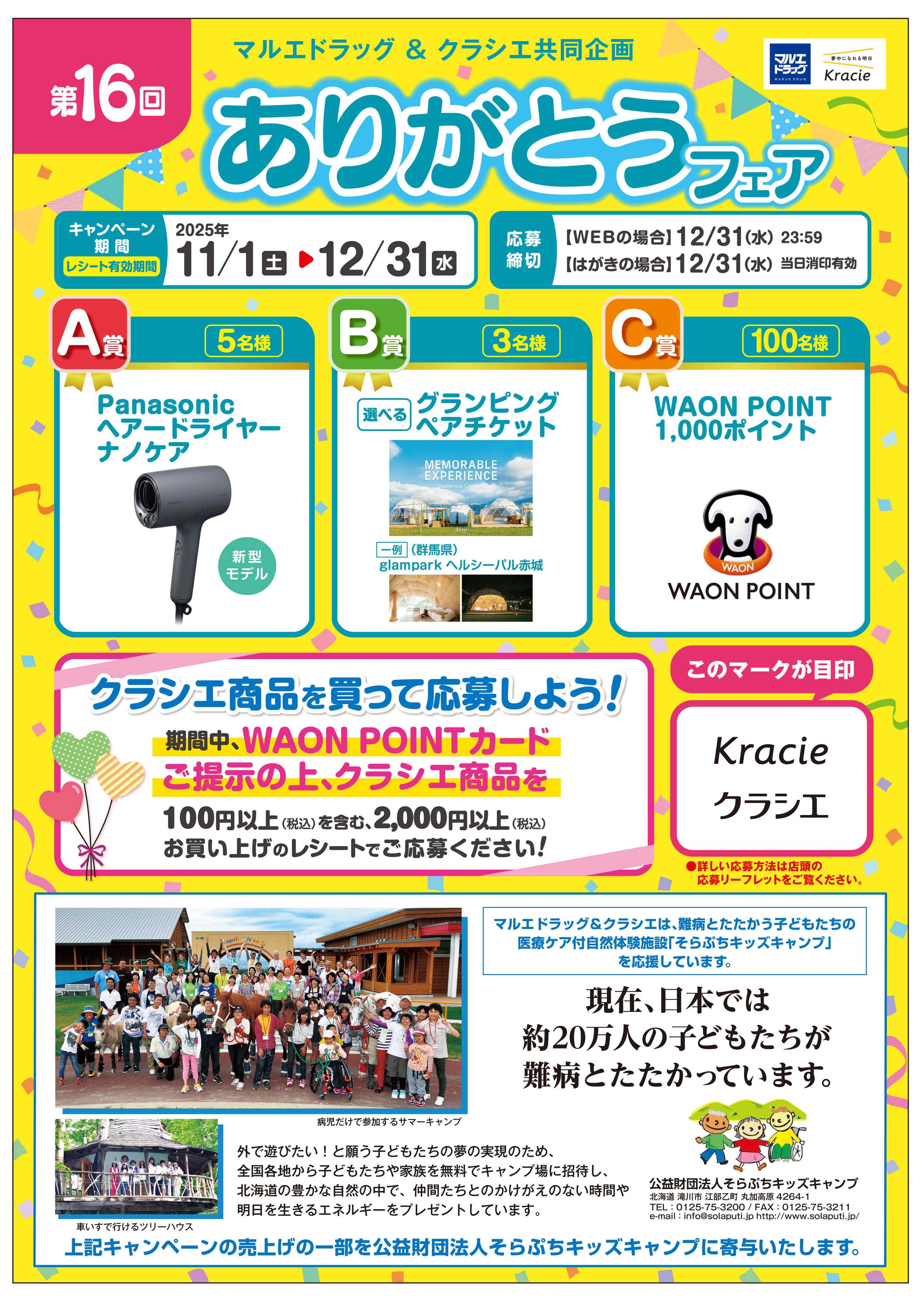 マルエドラッグ 毎年恒例！マルエ&クラシエありがとうフェア