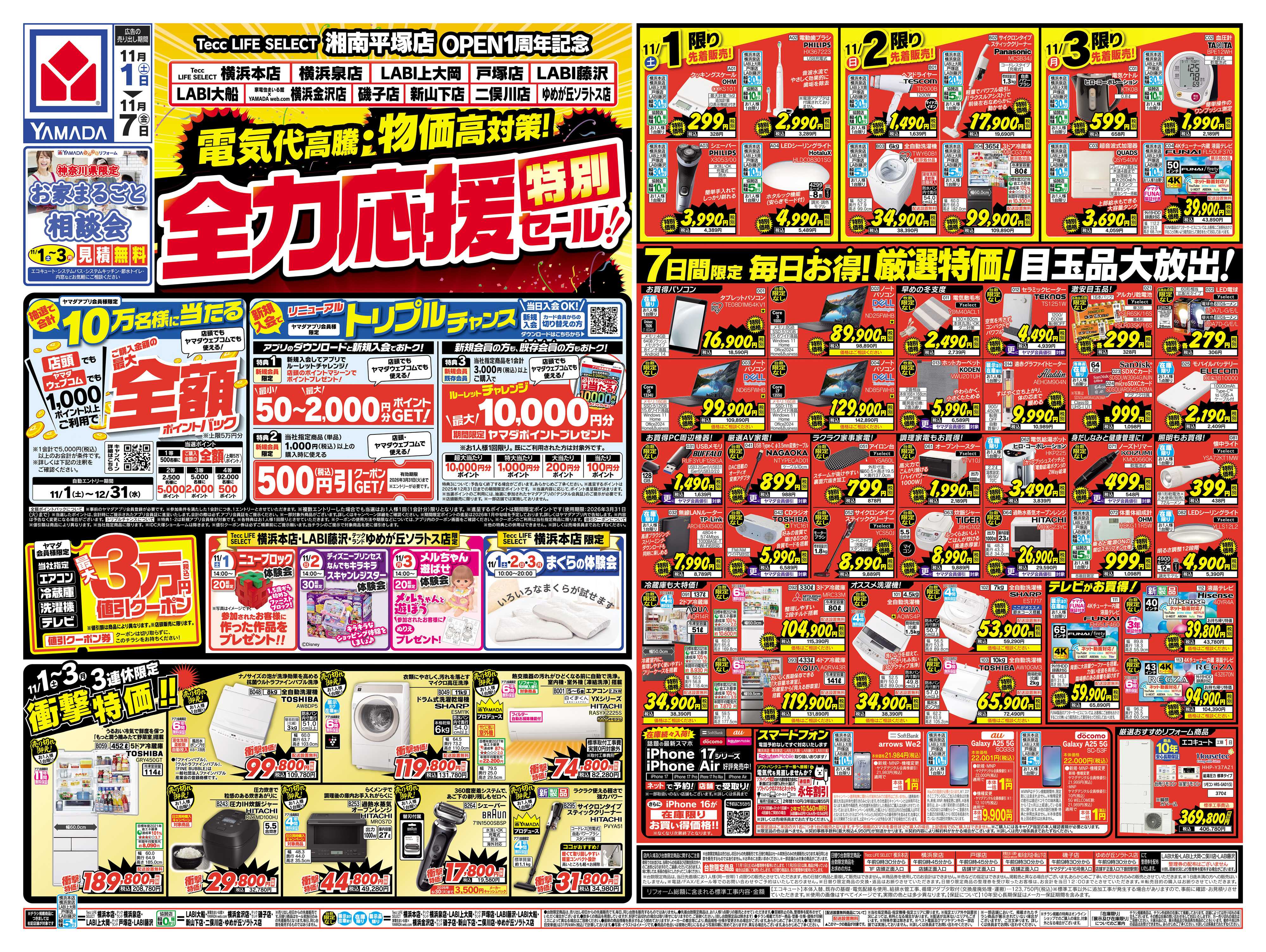 ヤマダデンキ 全力応援特別セール！