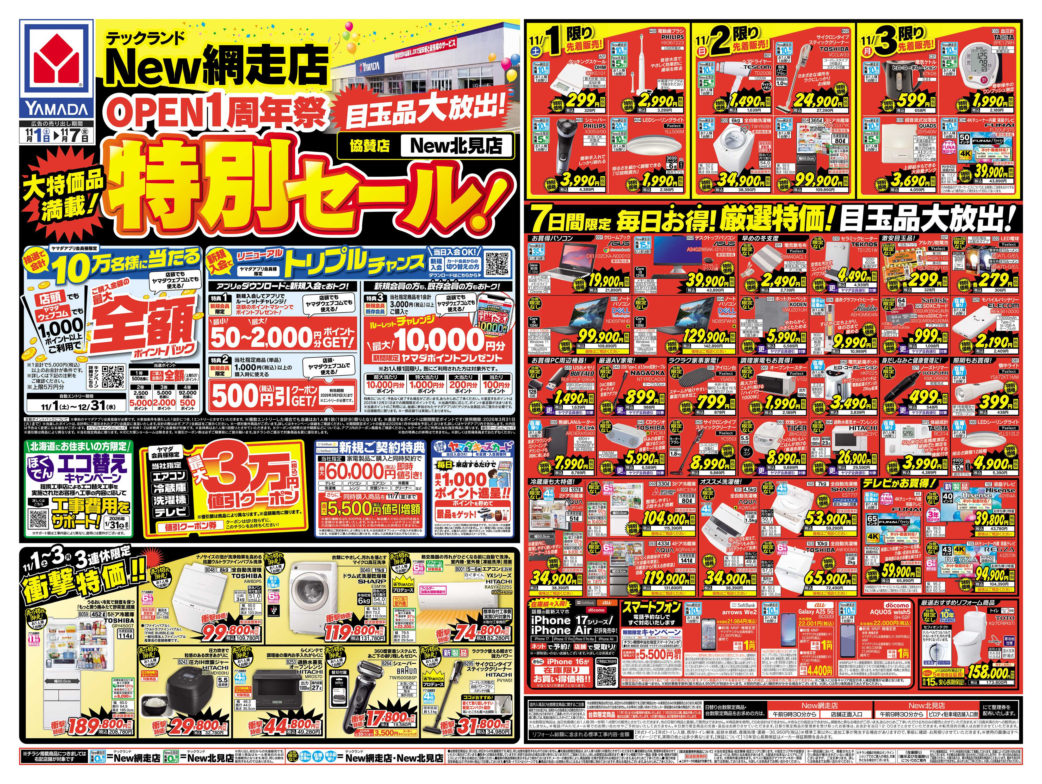 ヤマダデンキ OPEN1周年 特別セール！