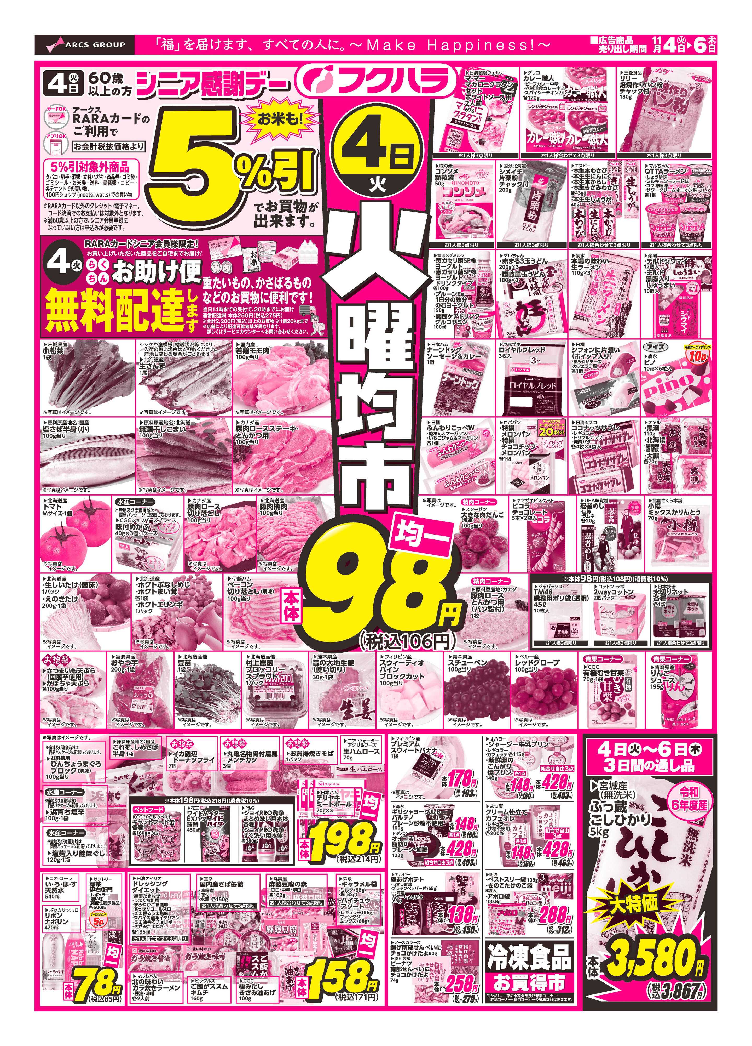 フクハラ 十勝25.11.04-06火曜均市