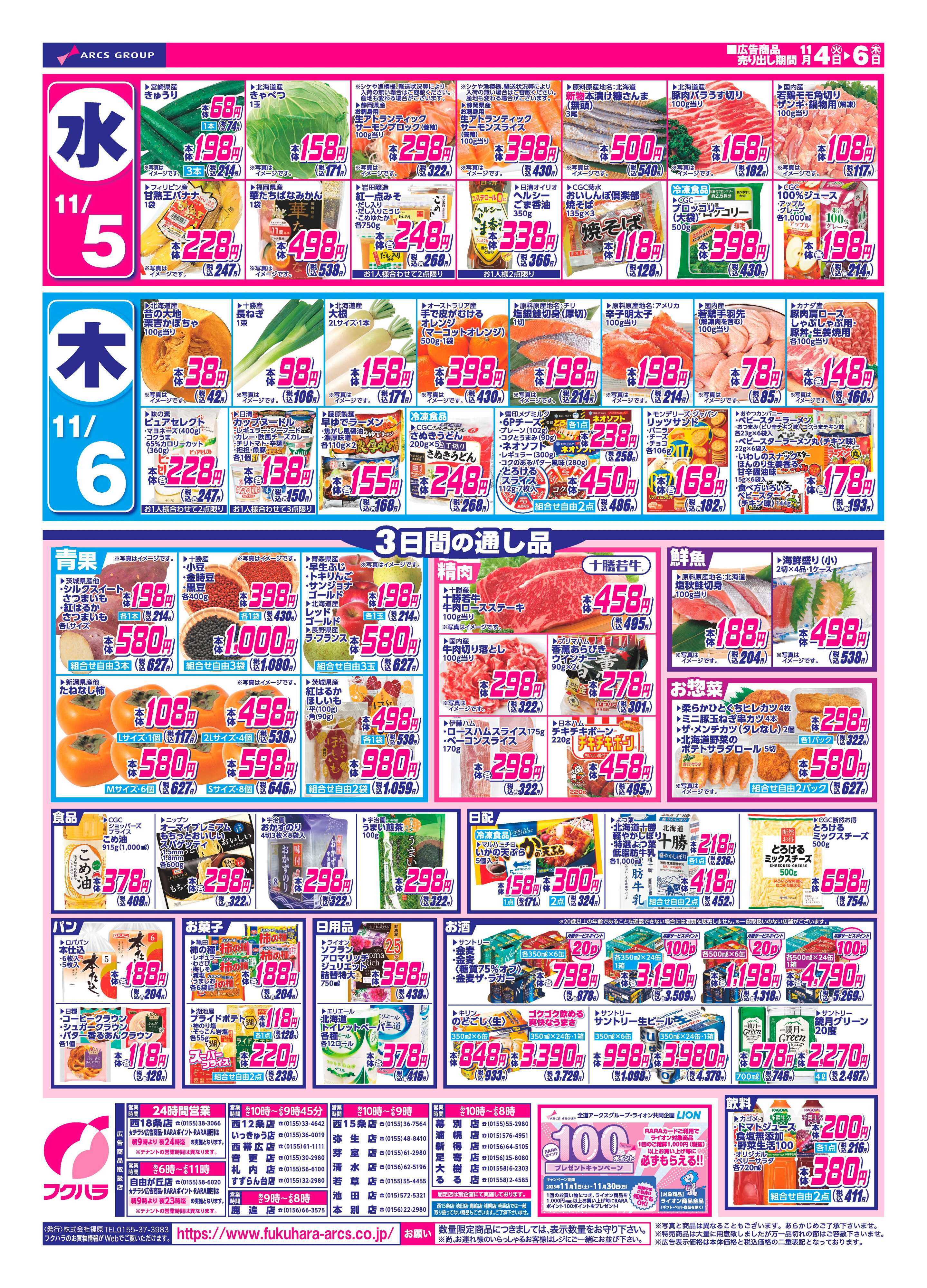 フクハラ 十勝25.11.04-06火曜均市