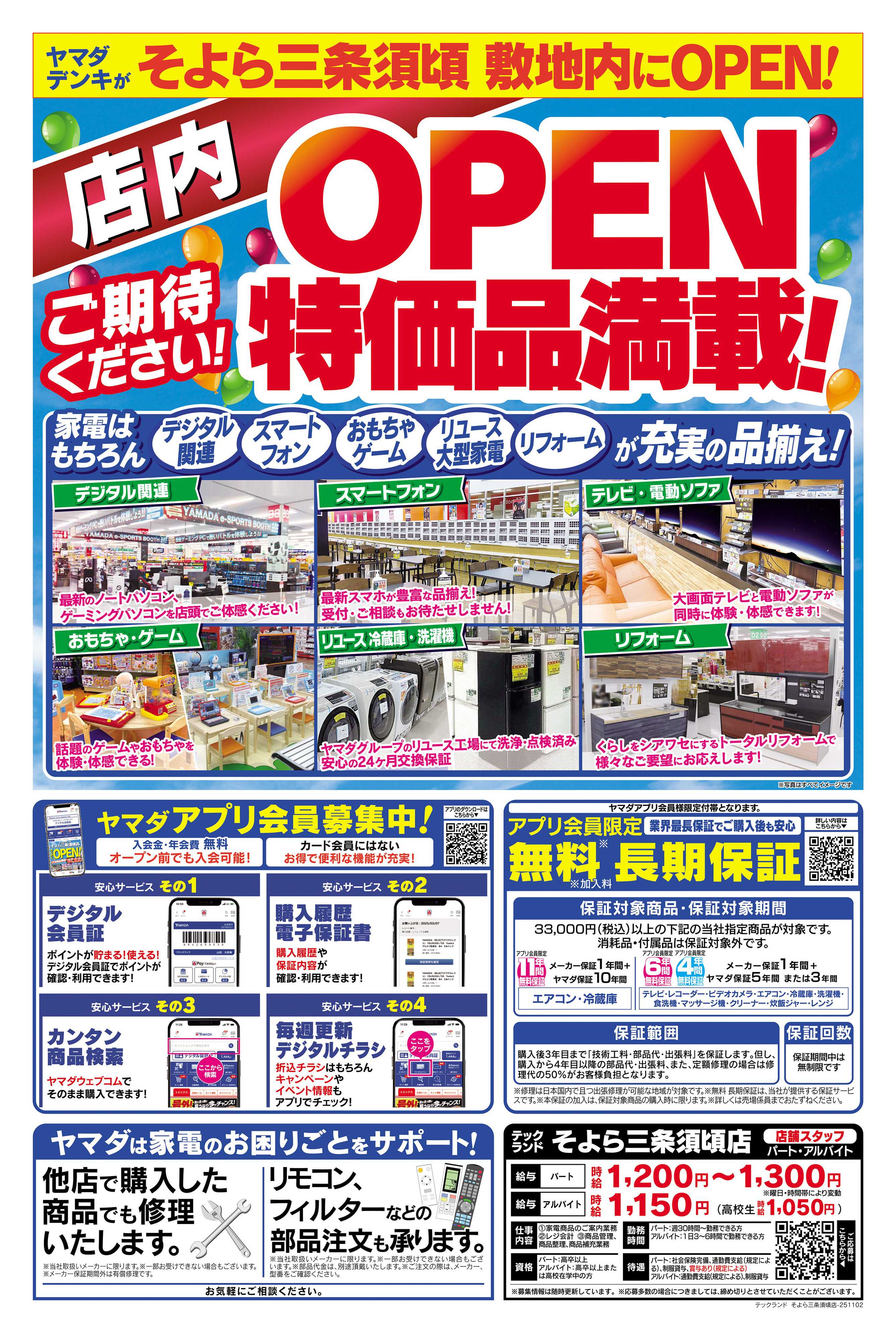 ヤマダデンキ OPEN予告