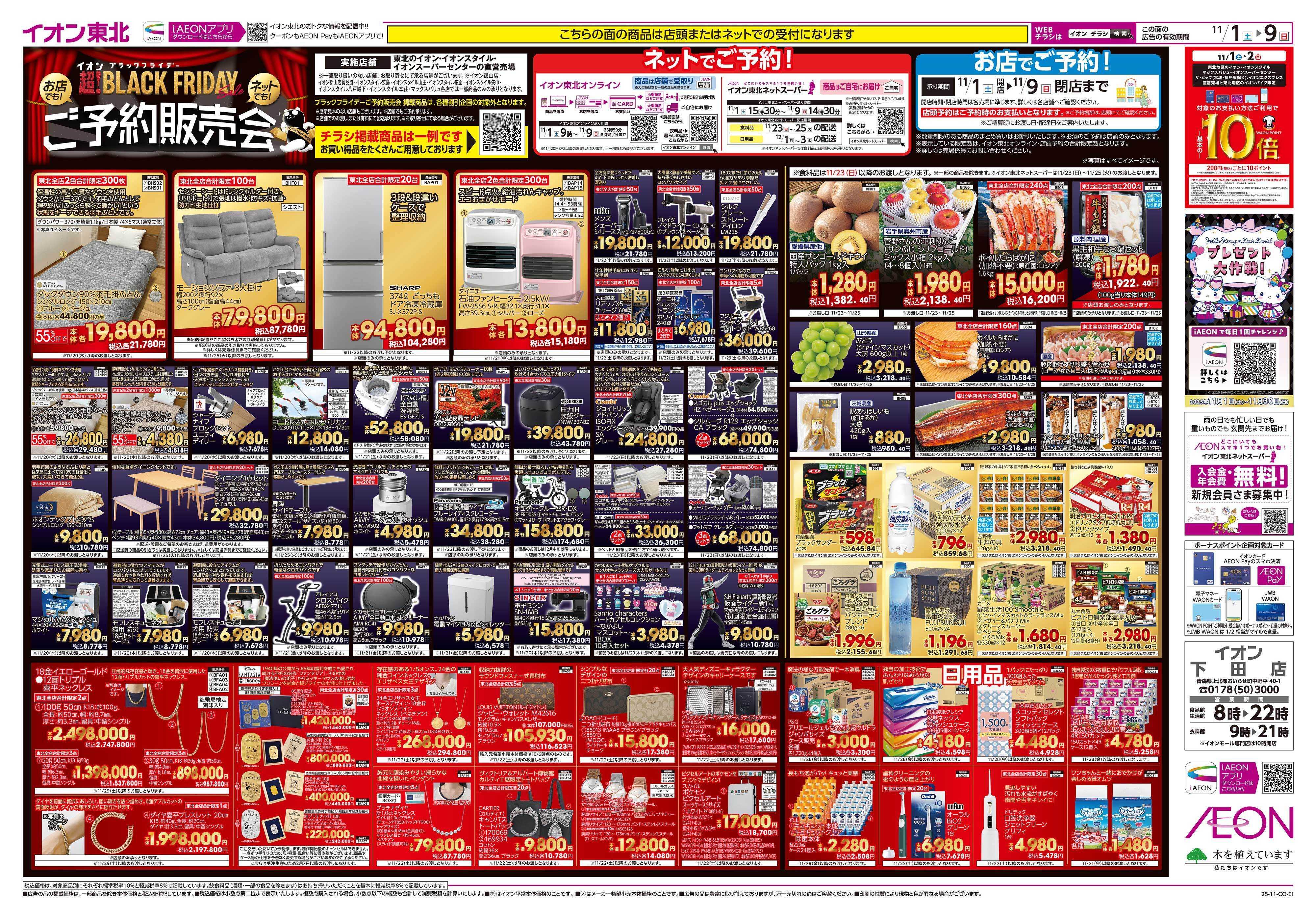 イオン ブラックフライデーご予約会