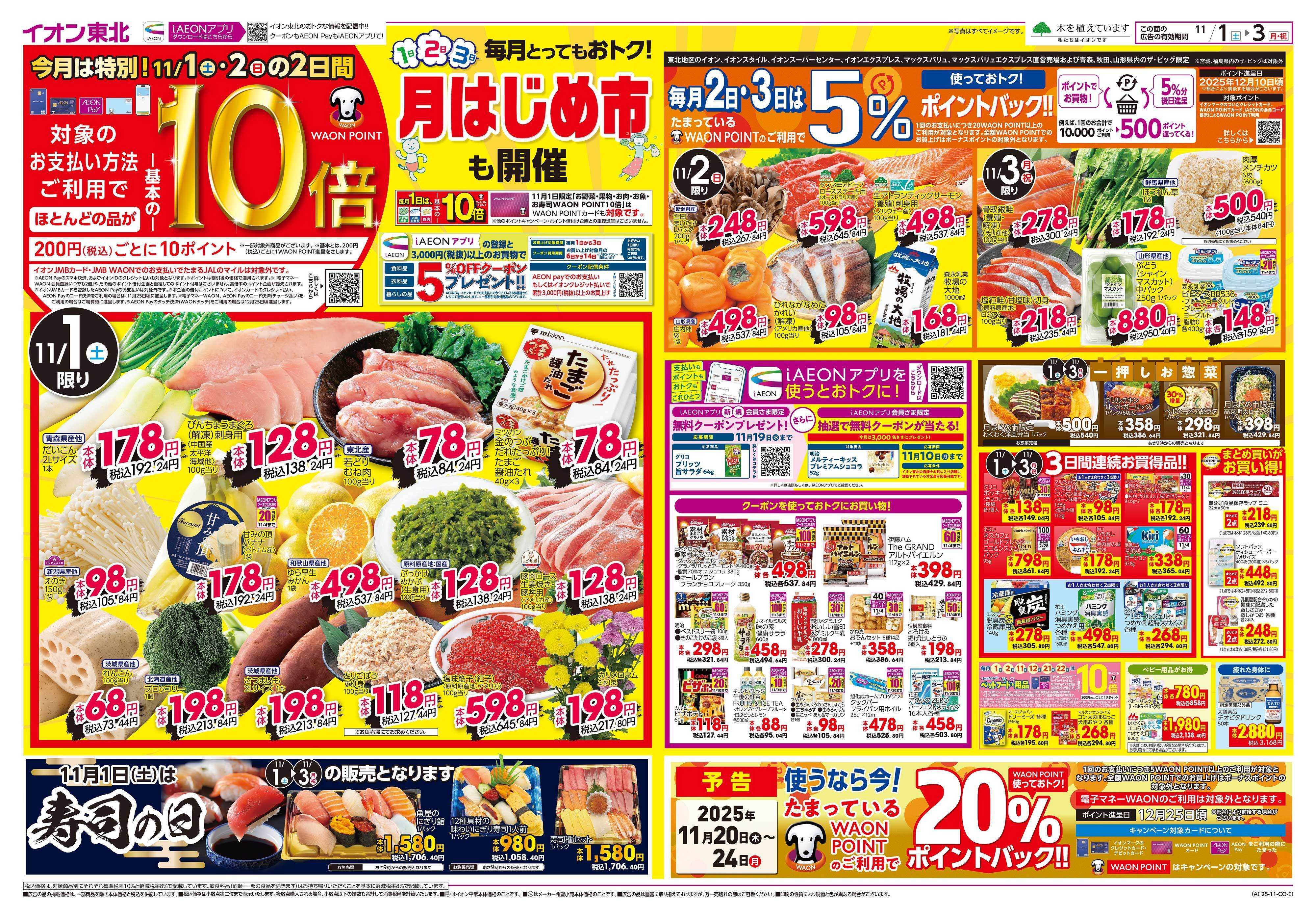 イオン 月はじめ市