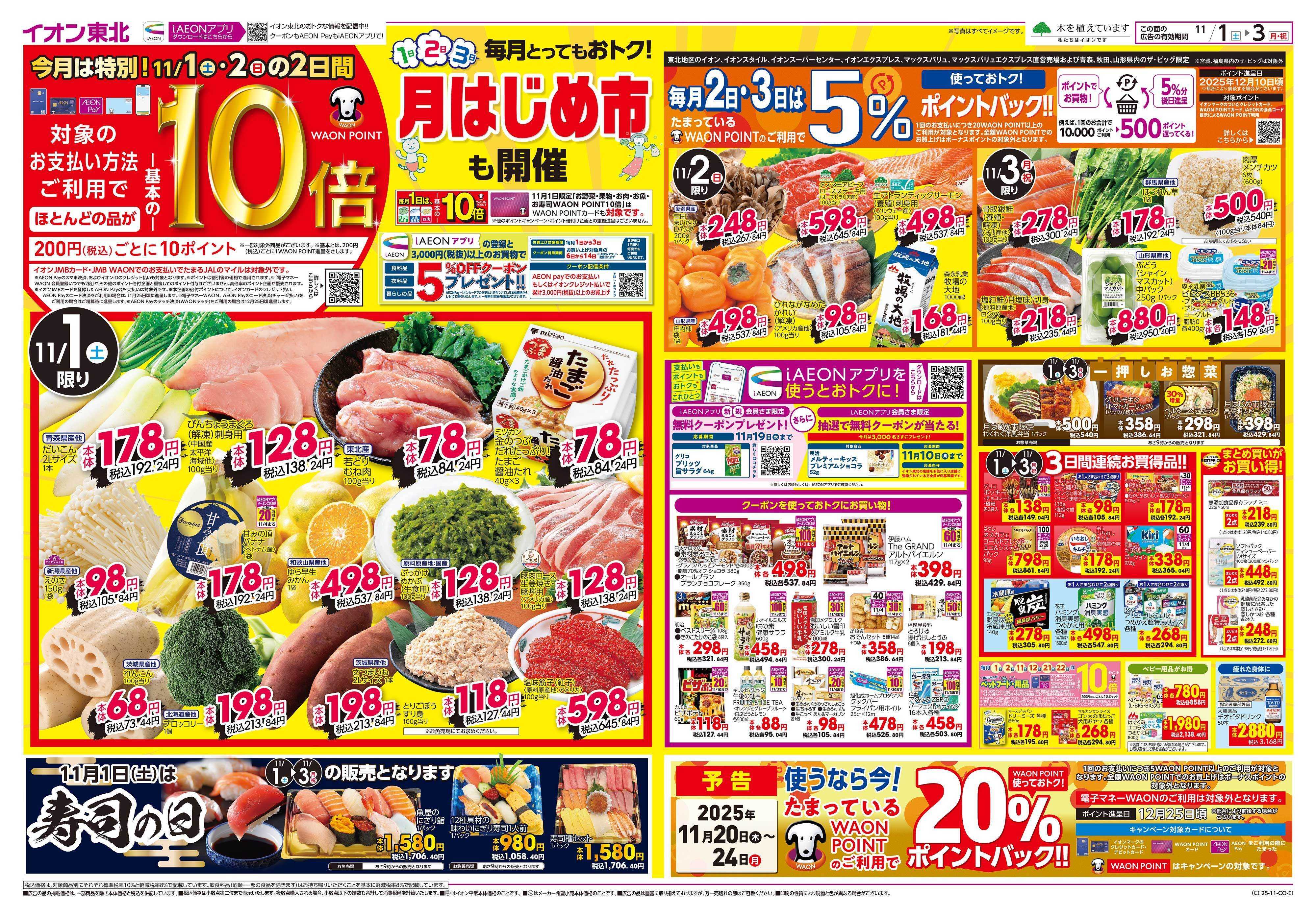 イオン 月はじめ市