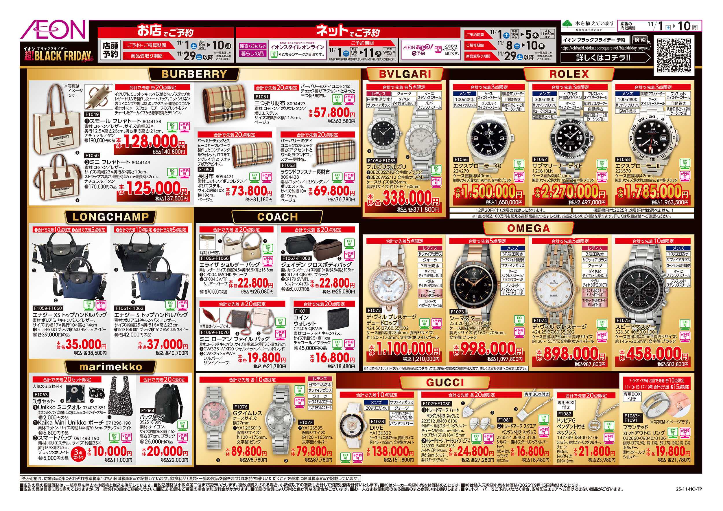 イオン 11/1号　ブラックフライデーご予約販売会＜ジュエリー・雑貨類＞：裏面