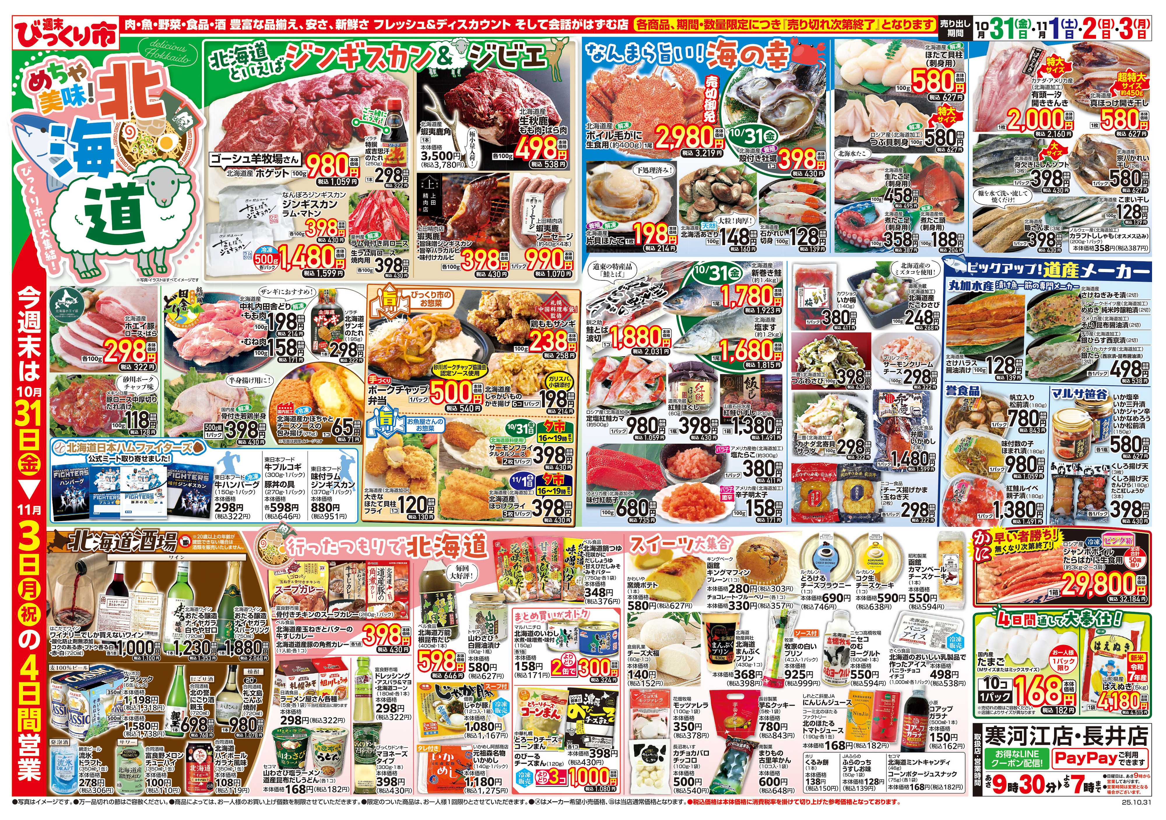 週末びっくり市 めちゃ美味！北海道フェア！！