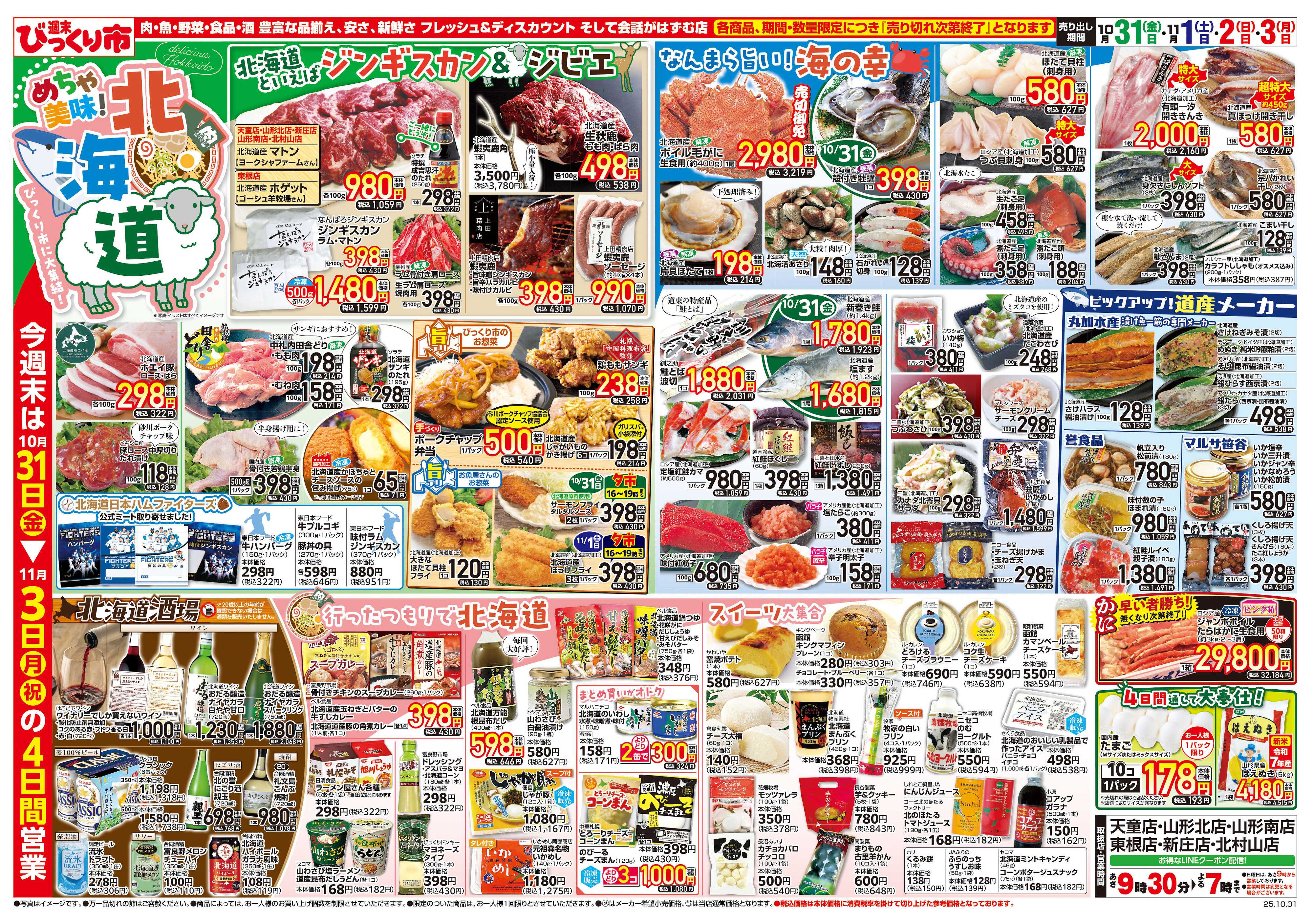 週末びっくり市 めちゃ美味！北海道フェア！！