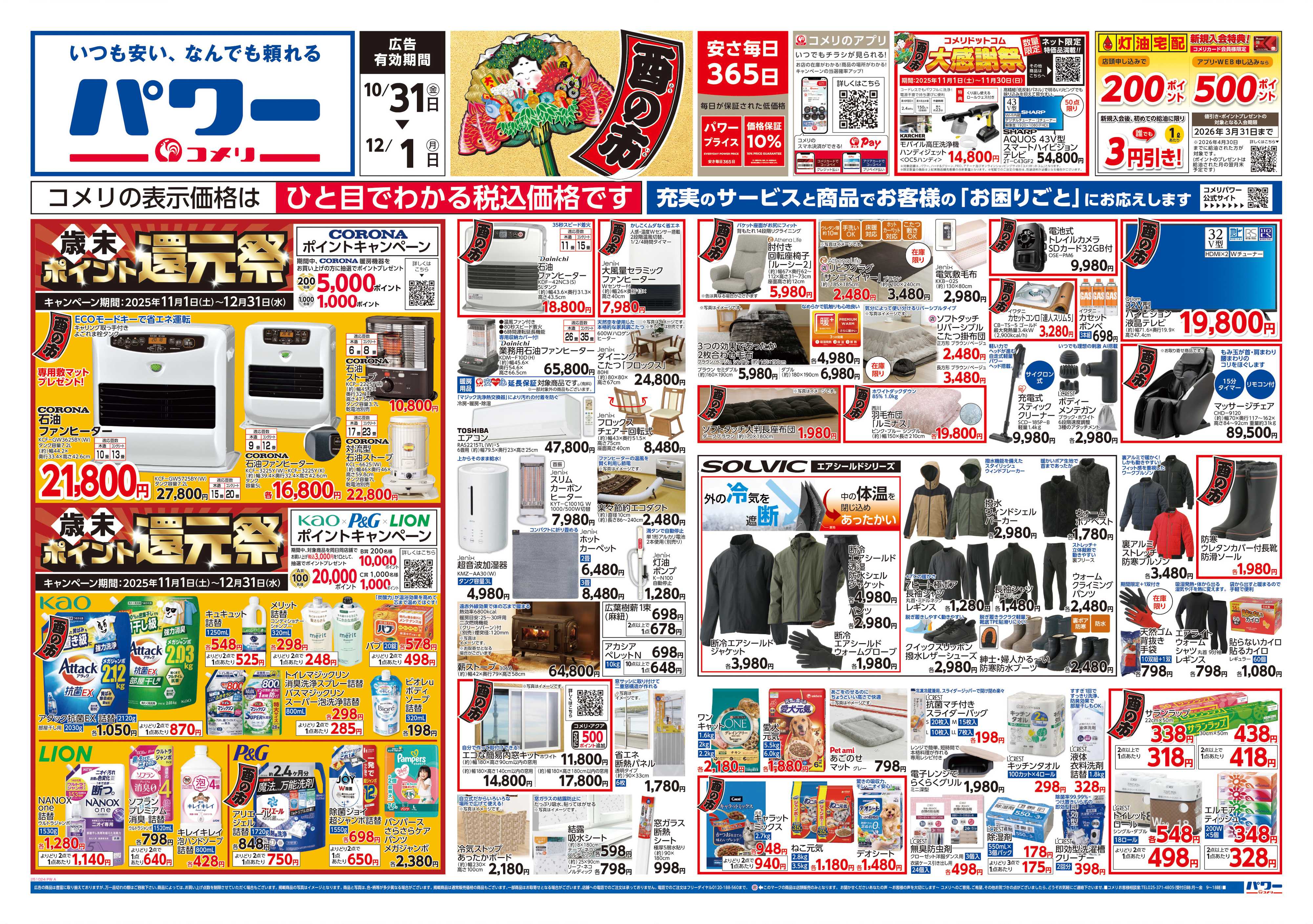 コメリパワー コメリパワー　酉の市