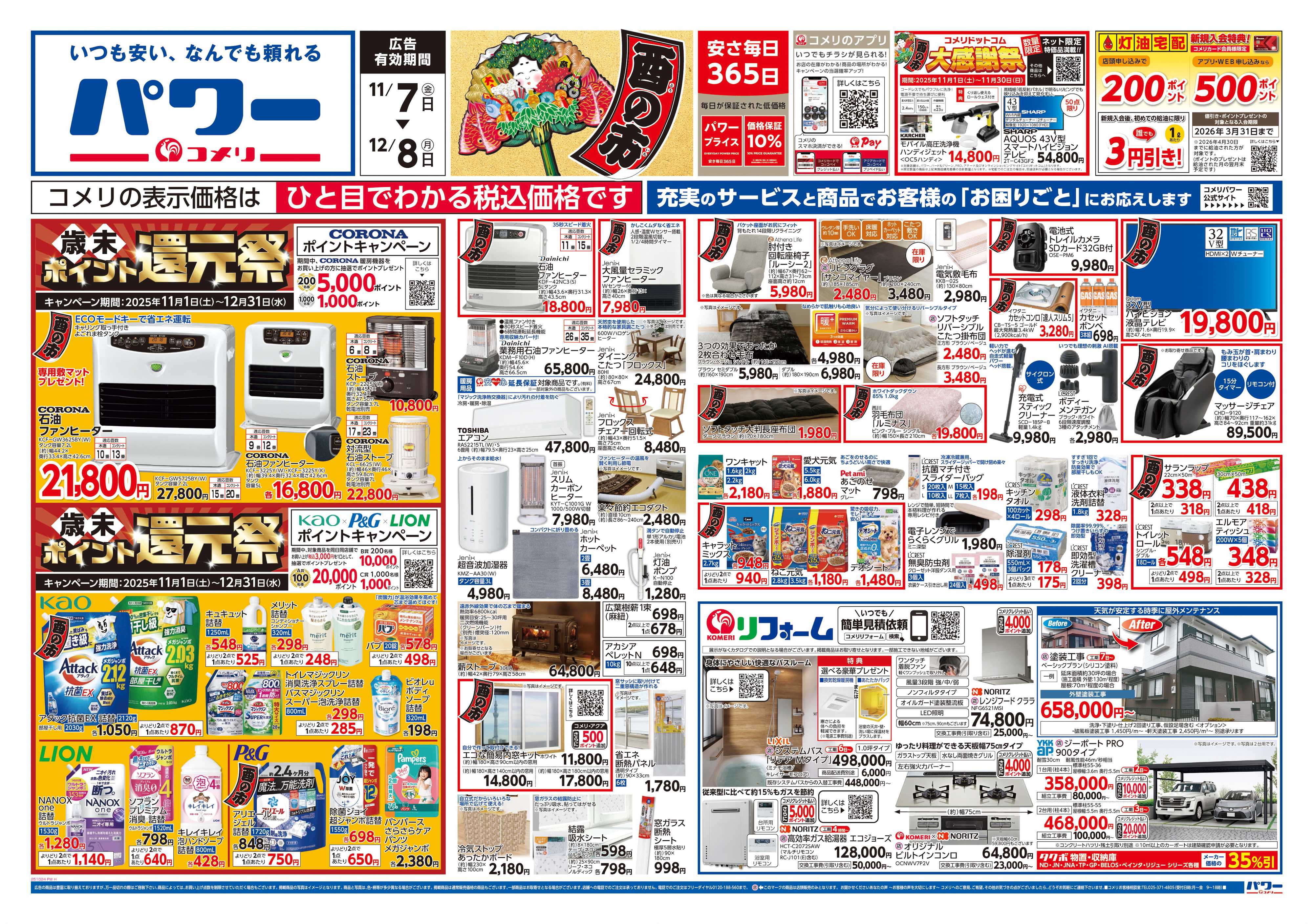 コメリパワー コメリパワー　酉の市